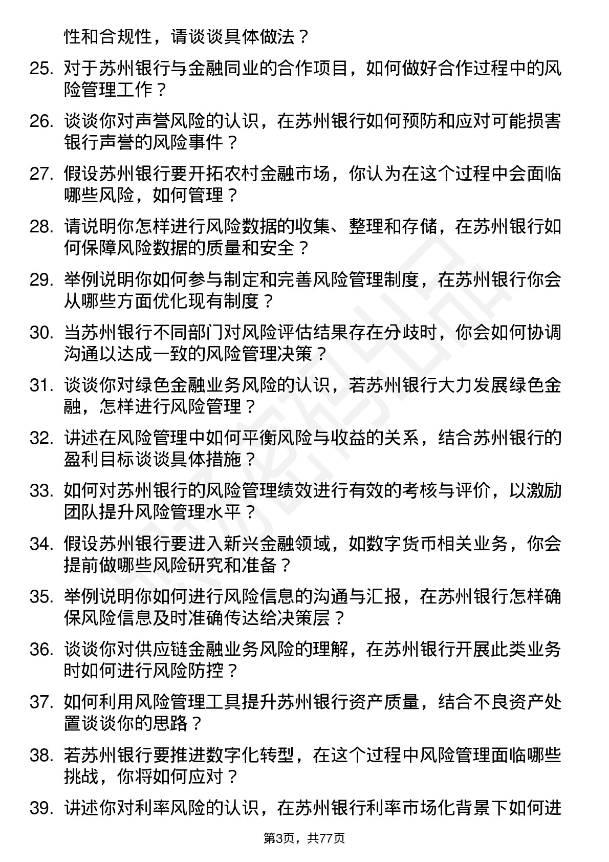 48道苏州银行风险管理专员岗位面试题库及参考回答含考察点分析