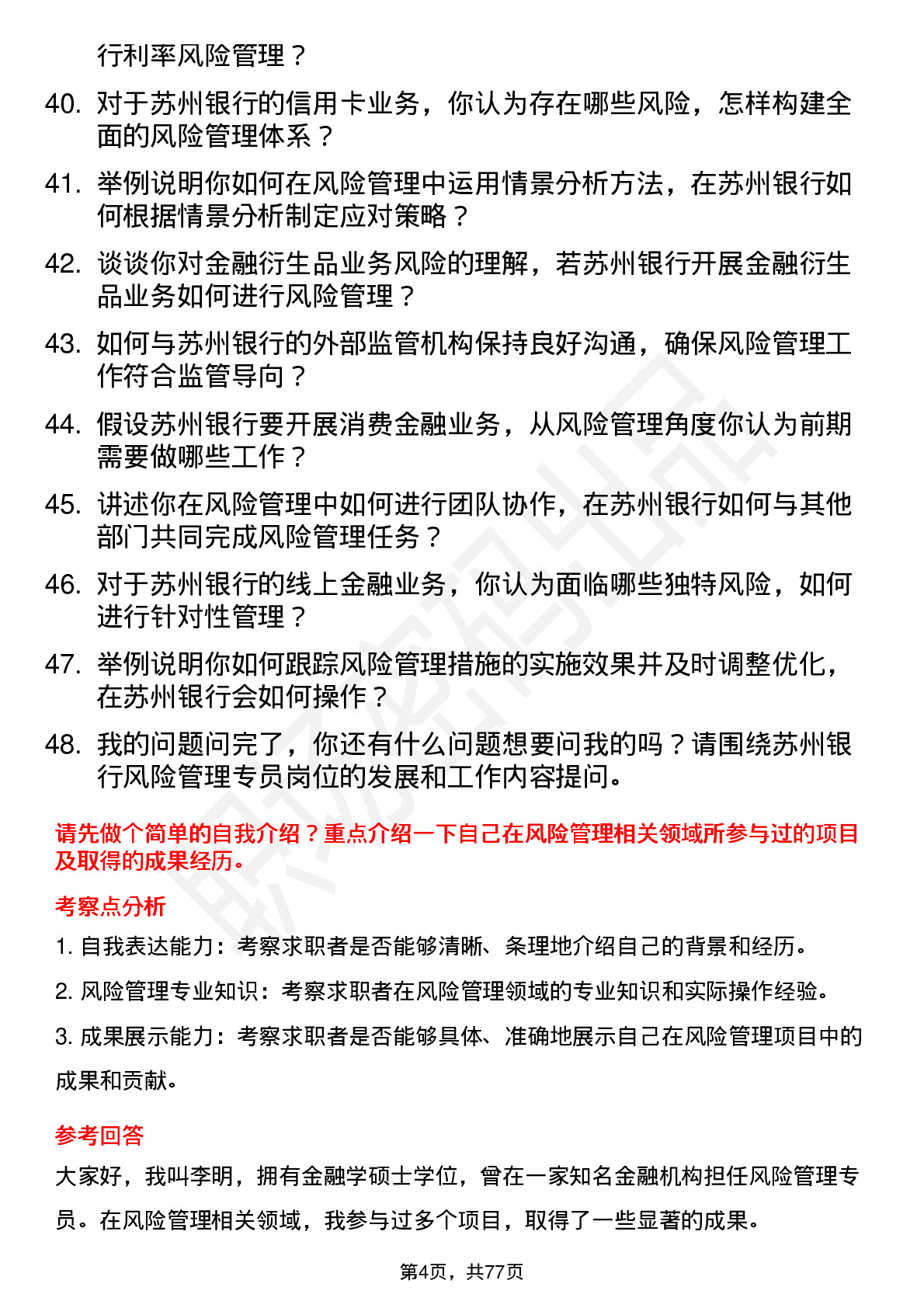 48道苏州银行风险管理专员岗位面试题库及参考回答含考察点分析