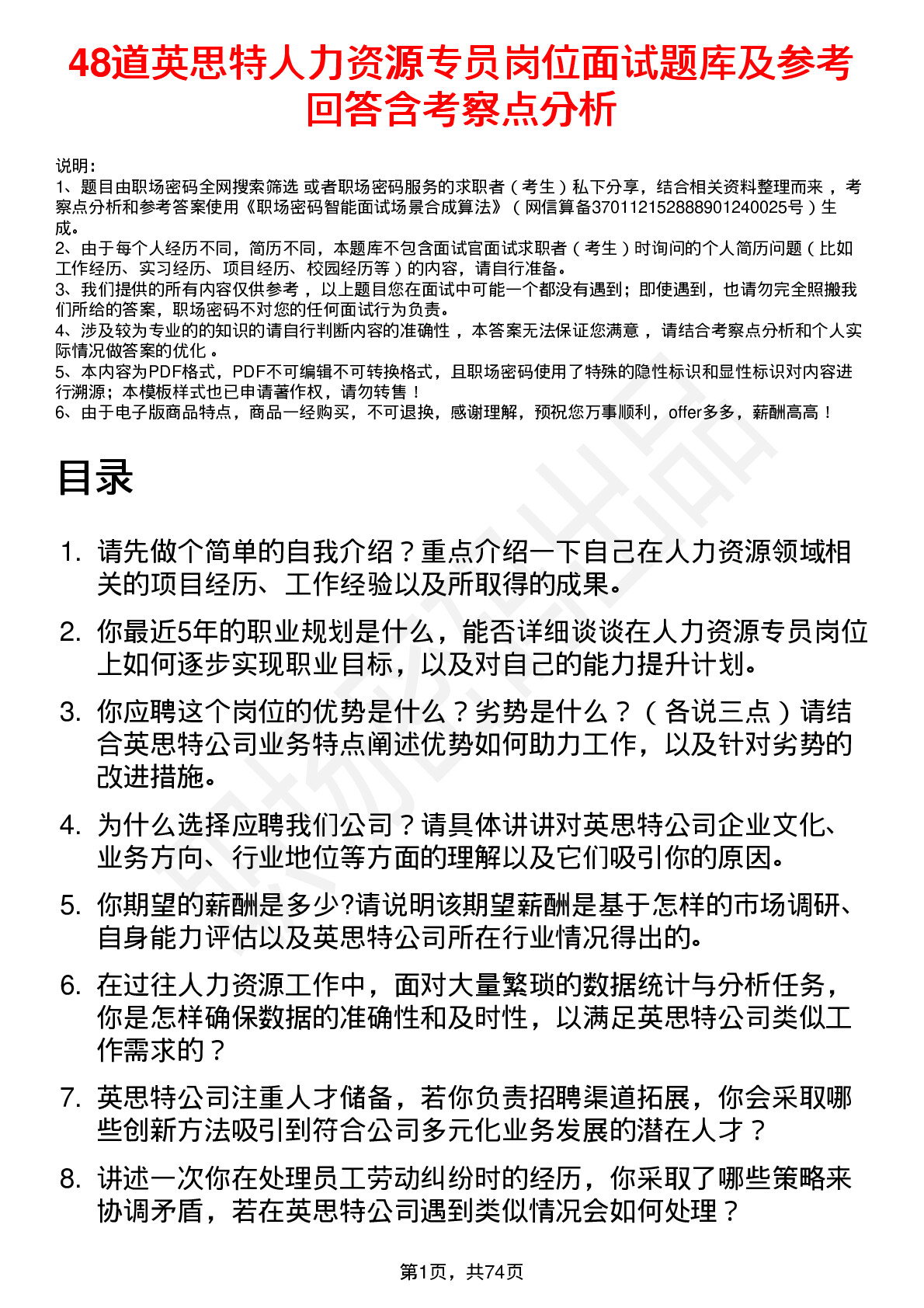 48道英思特人力资源专员岗位面试题库及参考回答含考察点分析