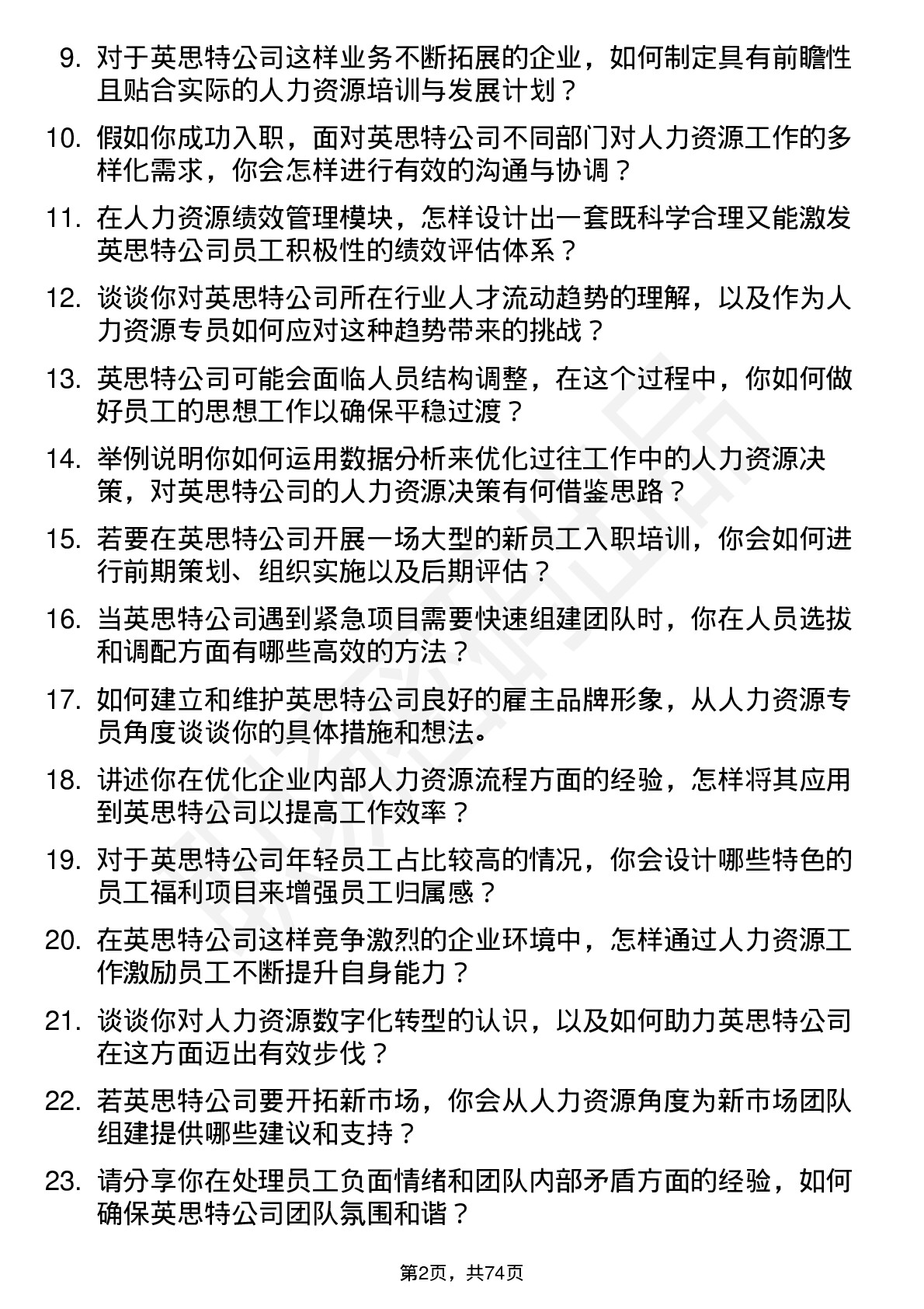 48道英思特人力资源专员岗位面试题库及参考回答含考察点分析