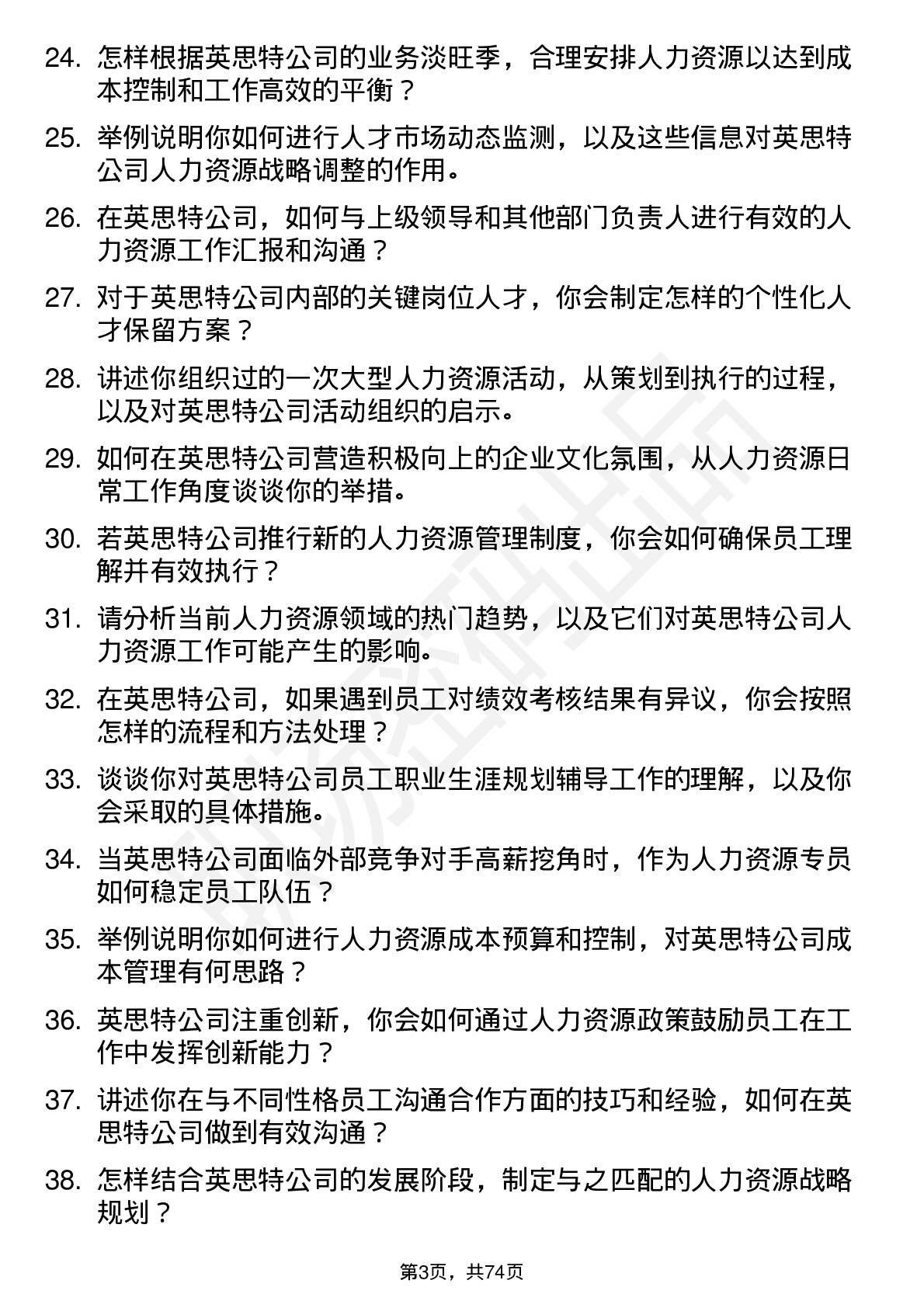 48道英思特人力资源专员岗位面试题库及参考回答含考察点分析