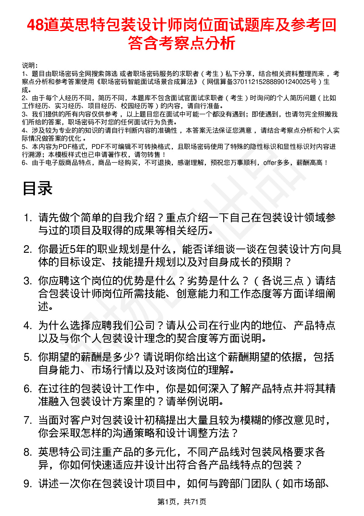 48道英思特包装设计师岗位面试题库及参考回答含考察点分析