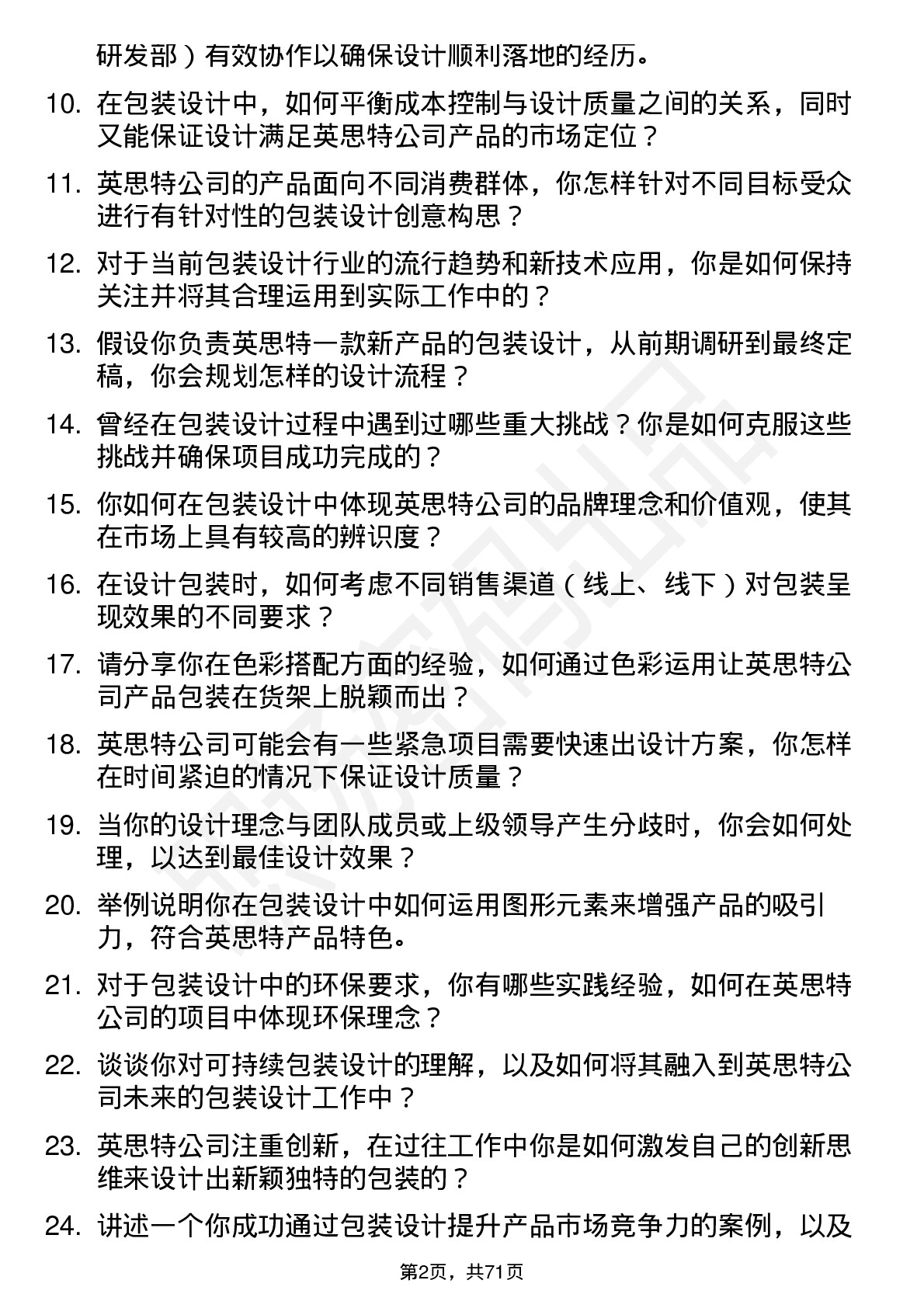 48道英思特包装设计师岗位面试题库及参考回答含考察点分析