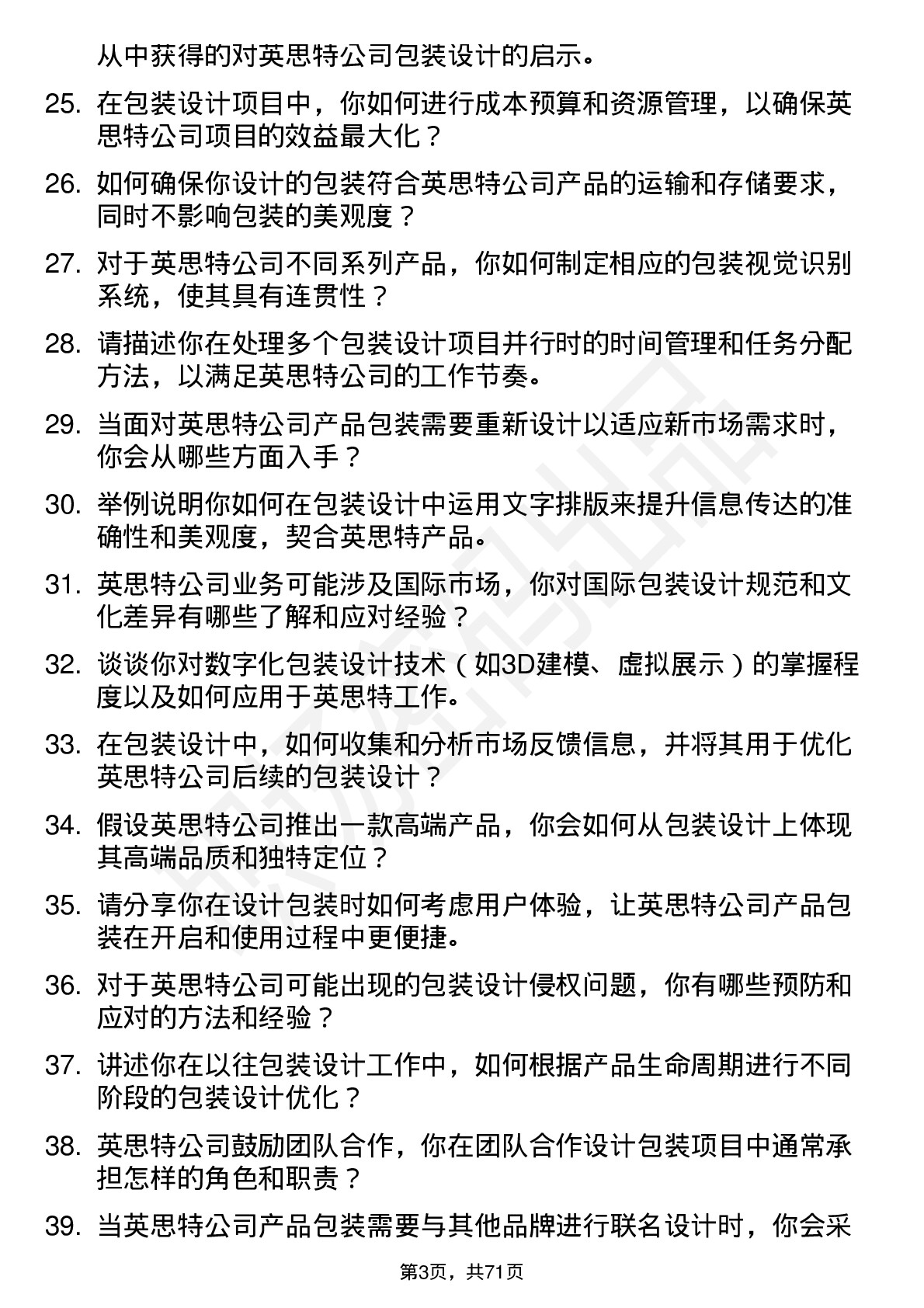 48道英思特包装设计师岗位面试题库及参考回答含考察点分析