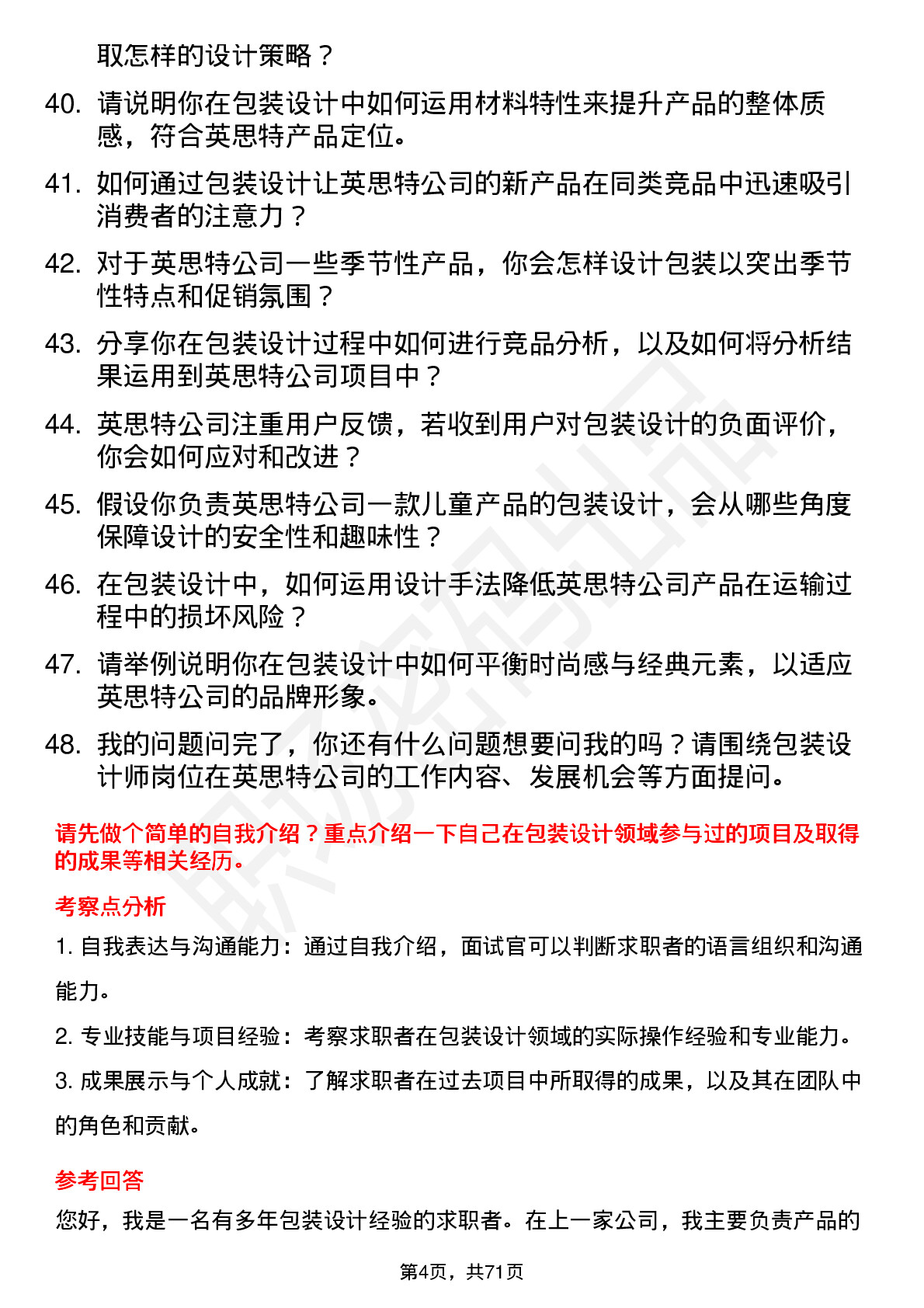 48道英思特包装设计师岗位面试题库及参考回答含考察点分析