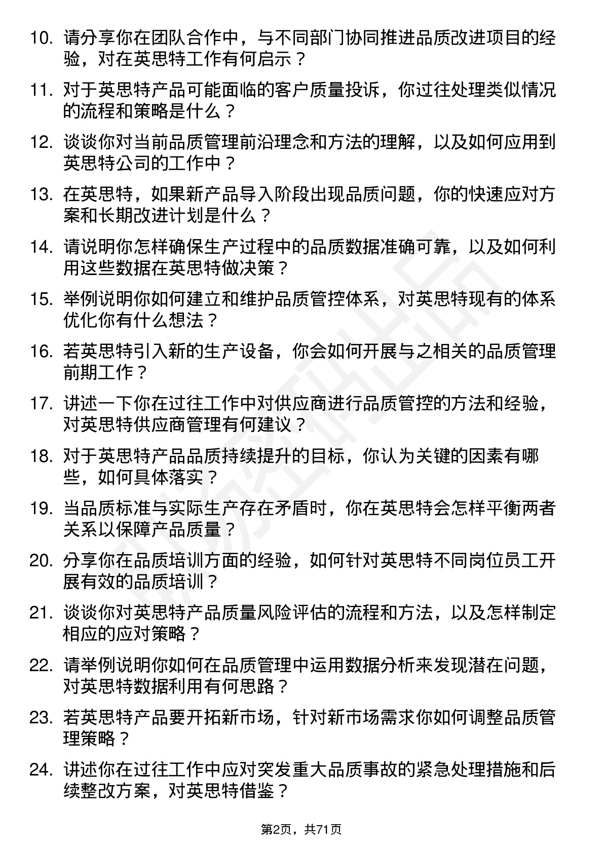 48道英思特品质工程师岗位面试题库及参考回答含考察点分析