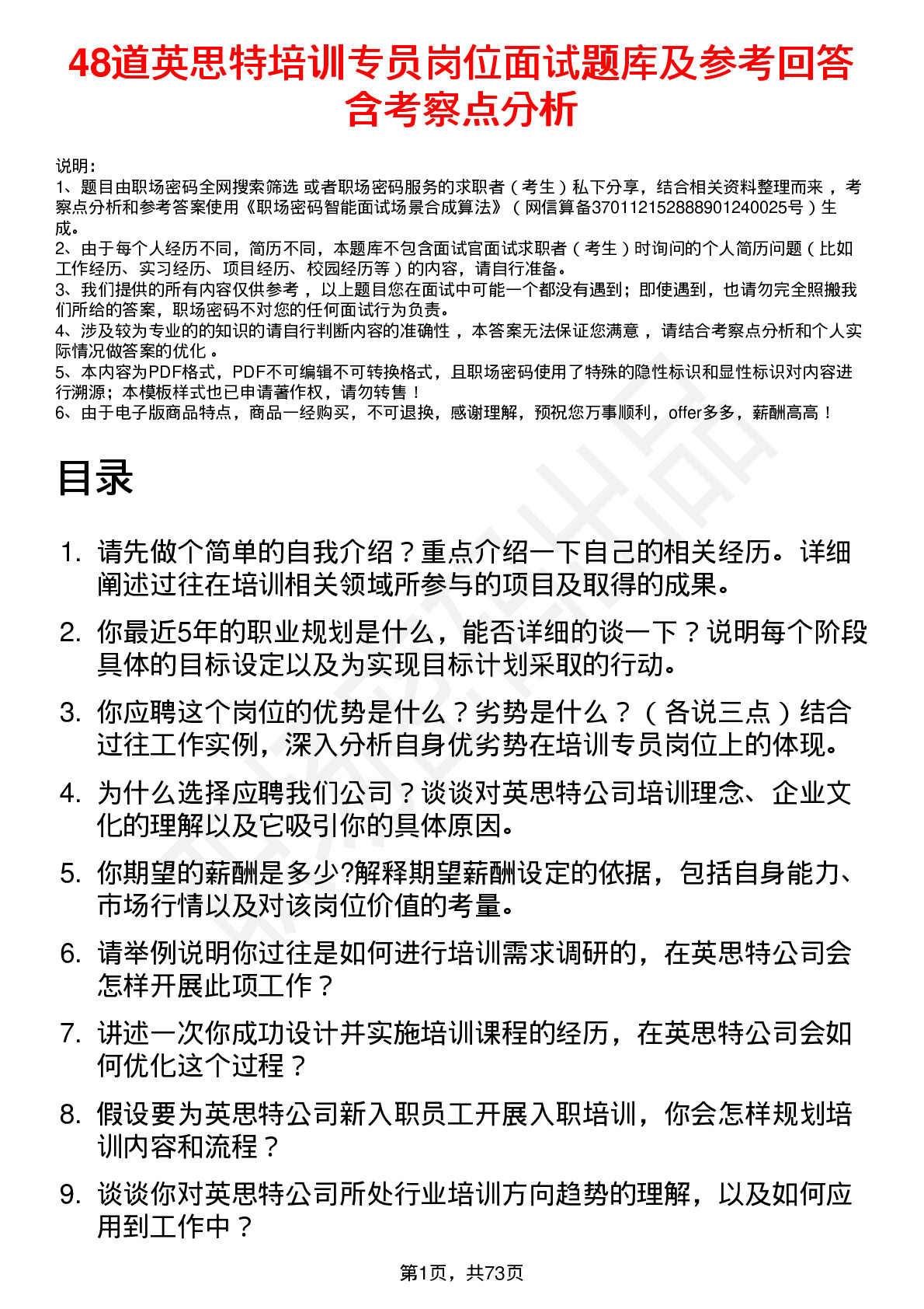 48道英思特培训专员岗位面试题库及参考回答含考察点分析