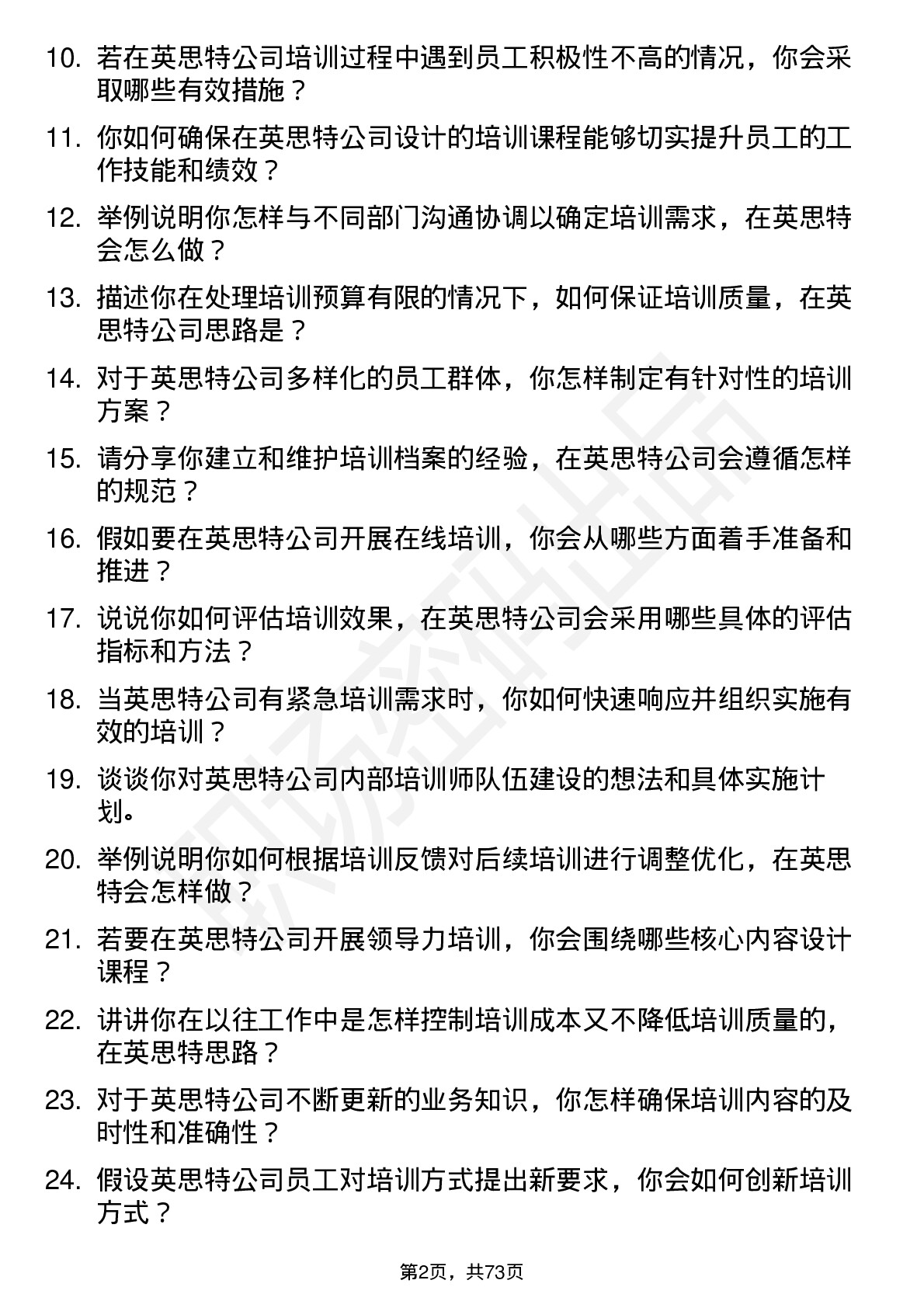 48道英思特培训专员岗位面试题库及参考回答含考察点分析