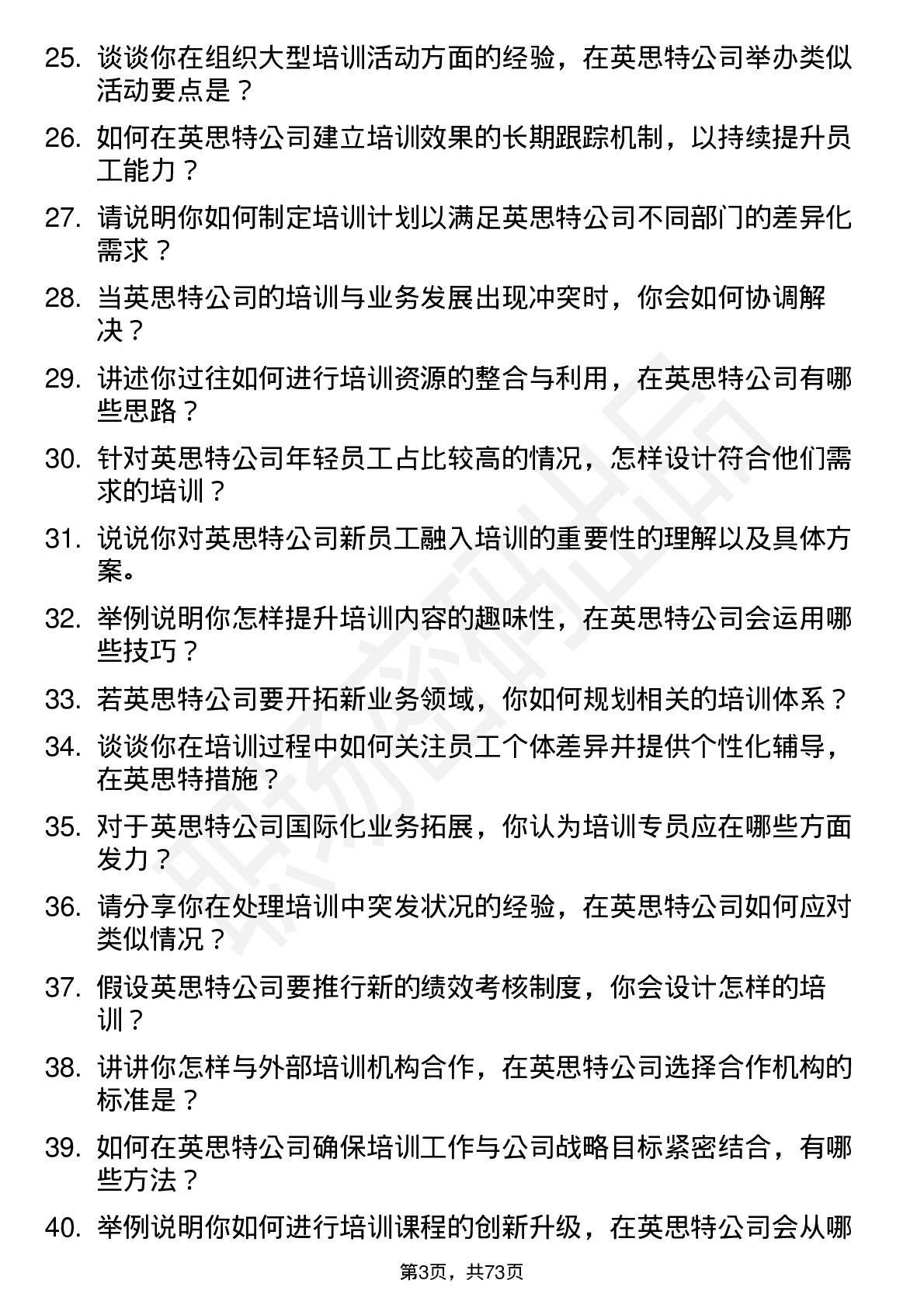 48道英思特培训专员岗位面试题库及参考回答含考察点分析