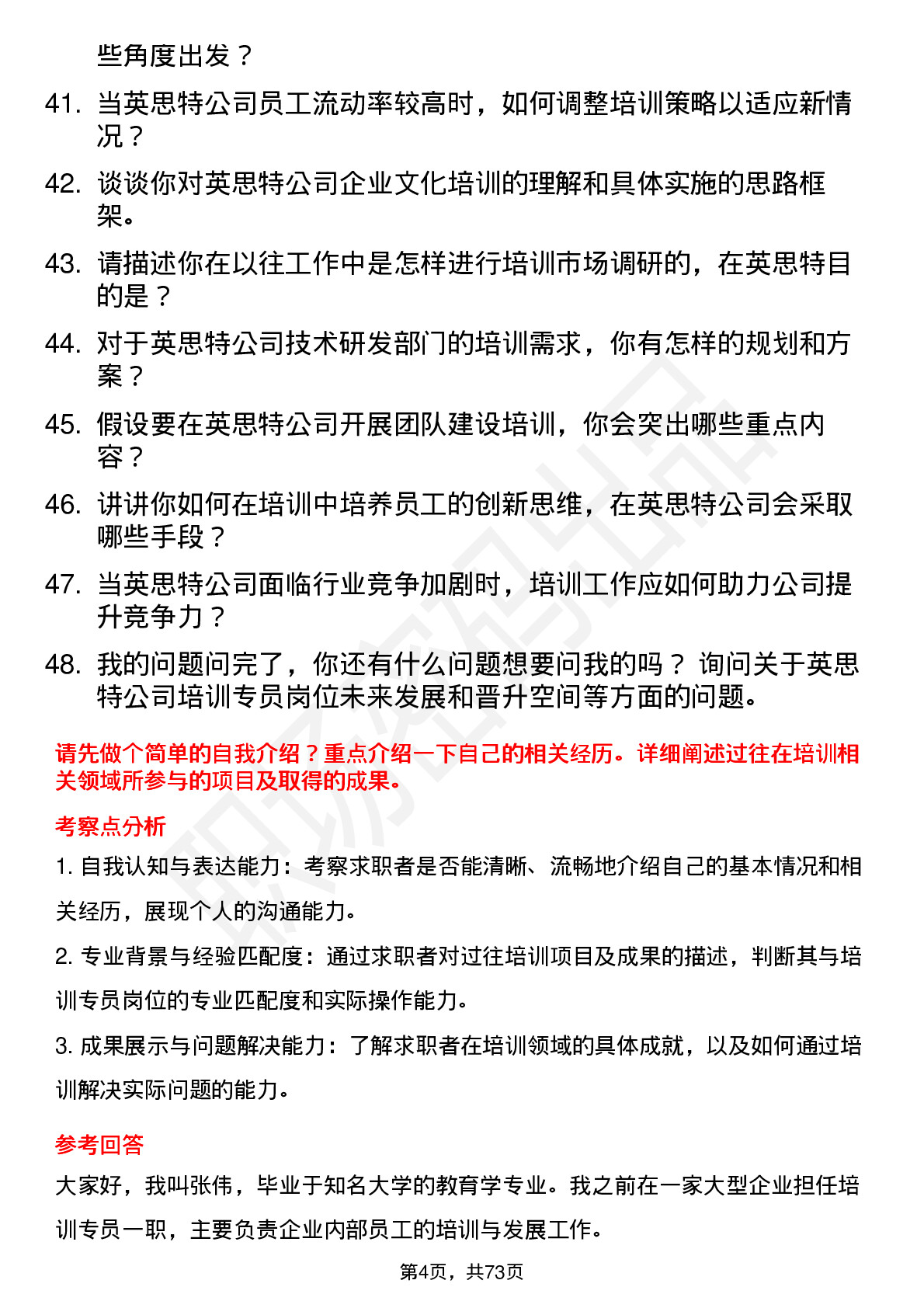 48道英思特培训专员岗位面试题库及参考回答含考察点分析