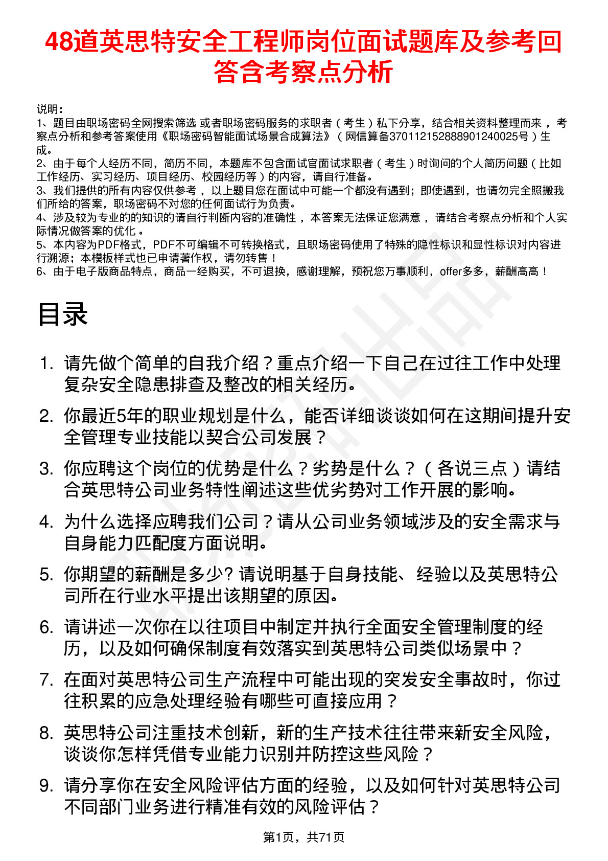 48道英思特安全工程师岗位面试题库及参考回答含考察点分析