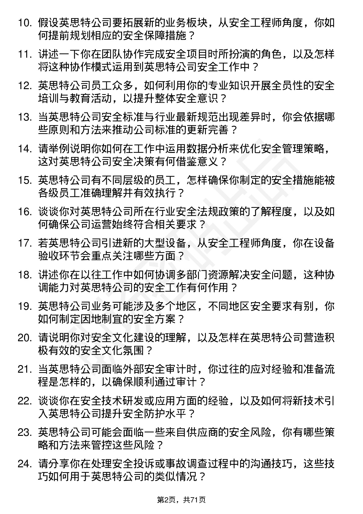 48道英思特安全工程师岗位面试题库及参考回答含考察点分析