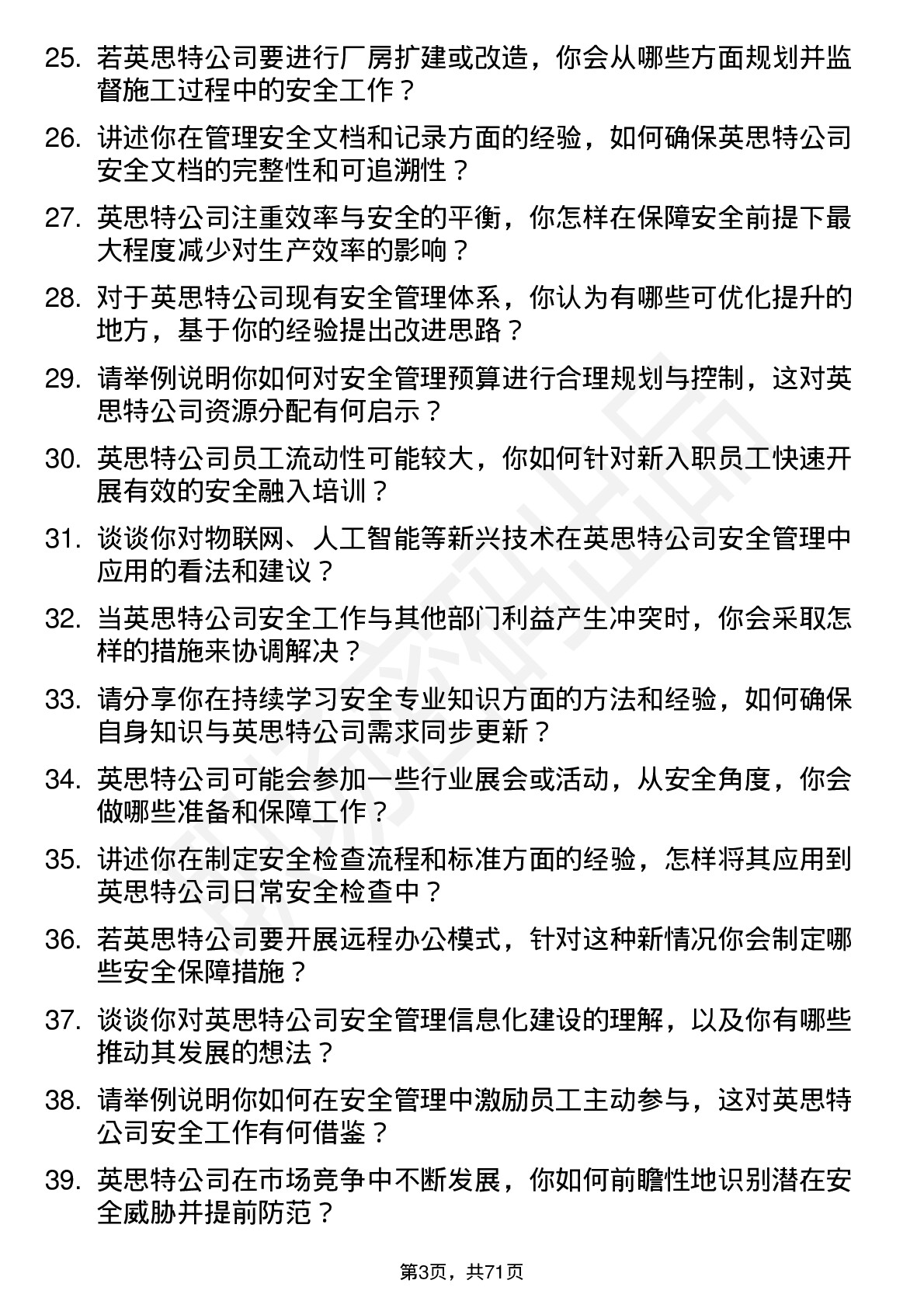 48道英思特安全工程师岗位面试题库及参考回答含考察点分析