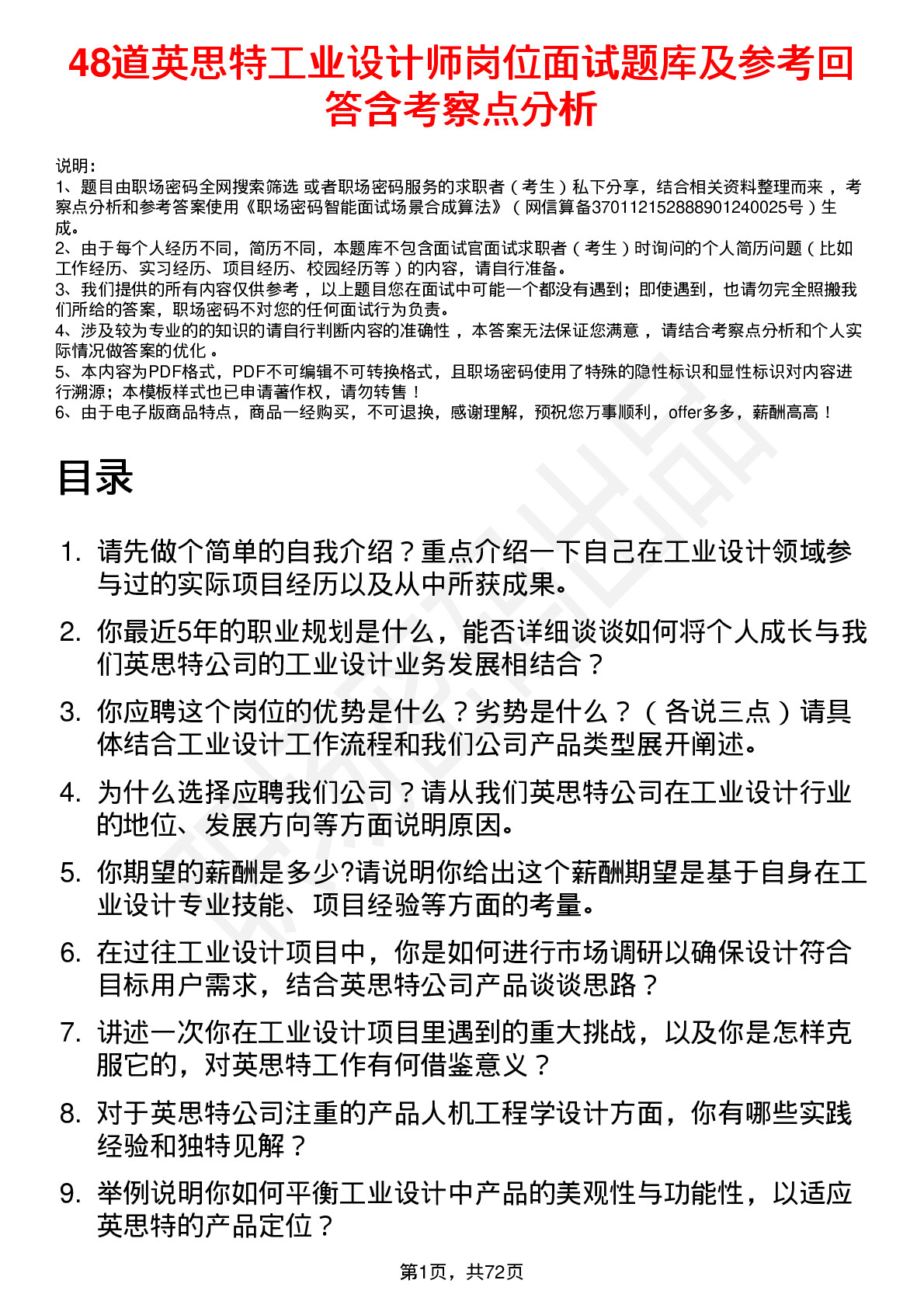 48道英思特工业设计师岗位面试题库及参考回答含考察点分析