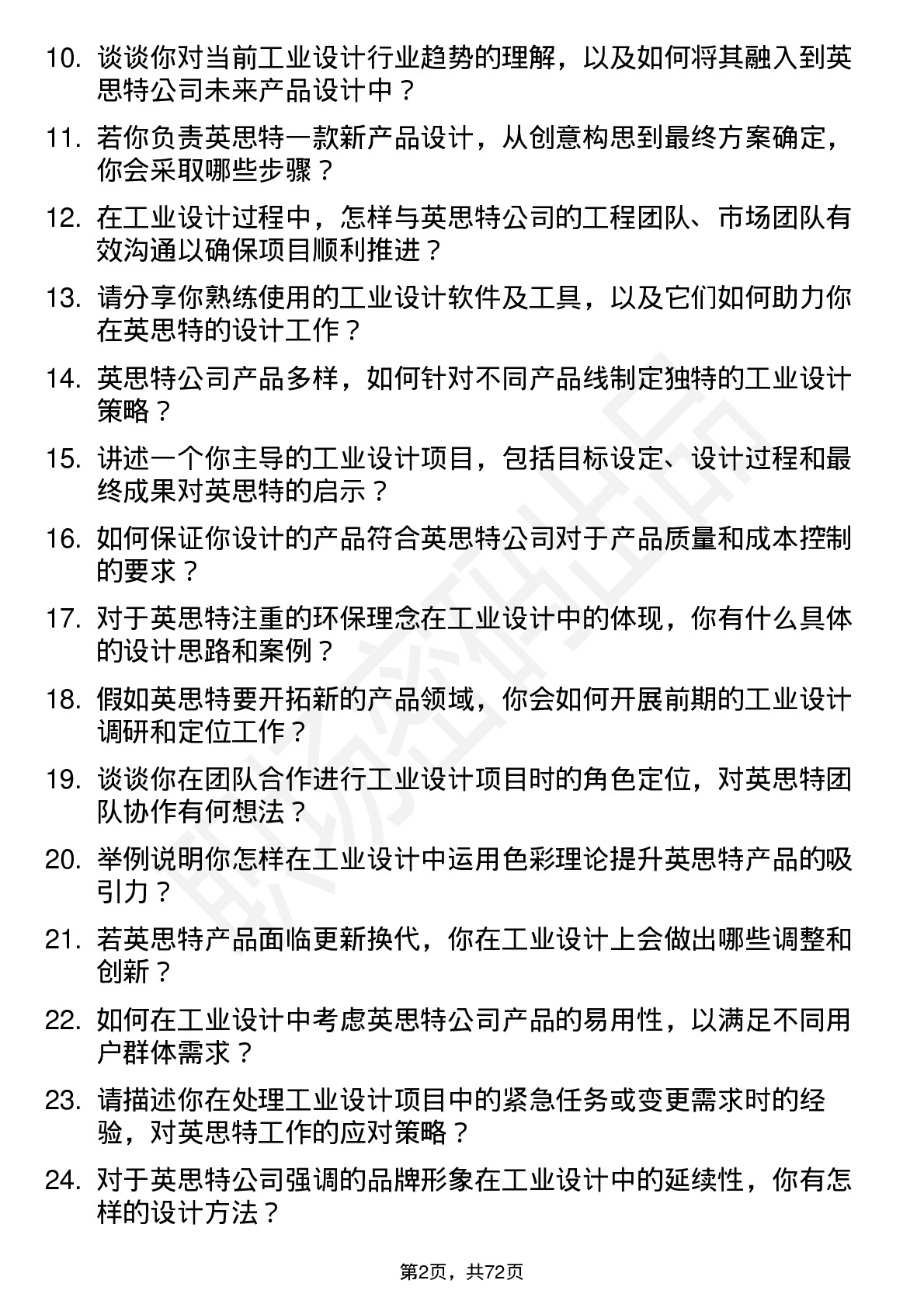 48道英思特工业设计师岗位面试题库及参考回答含考察点分析