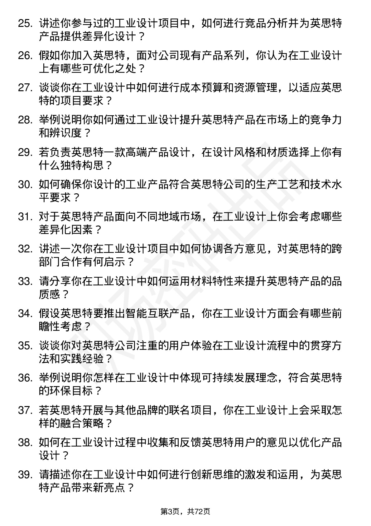 48道英思特工业设计师岗位面试题库及参考回答含考察点分析