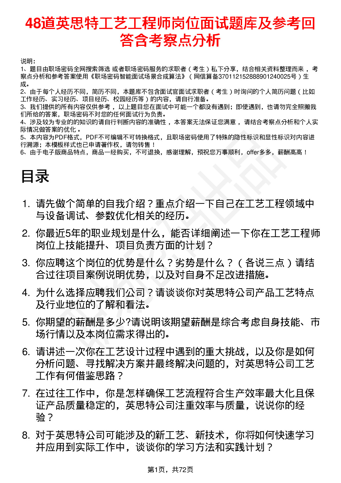 48道英思特工艺工程师岗位面试题库及参考回答含考察点分析