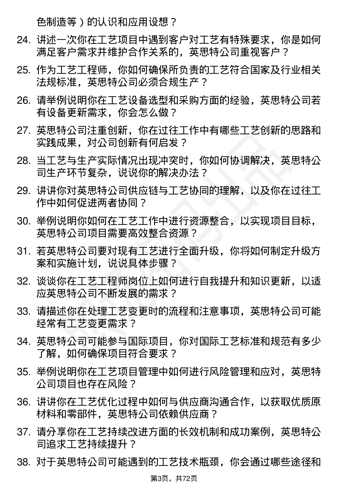 48道英思特工艺工程师岗位面试题库及参考回答含考察点分析