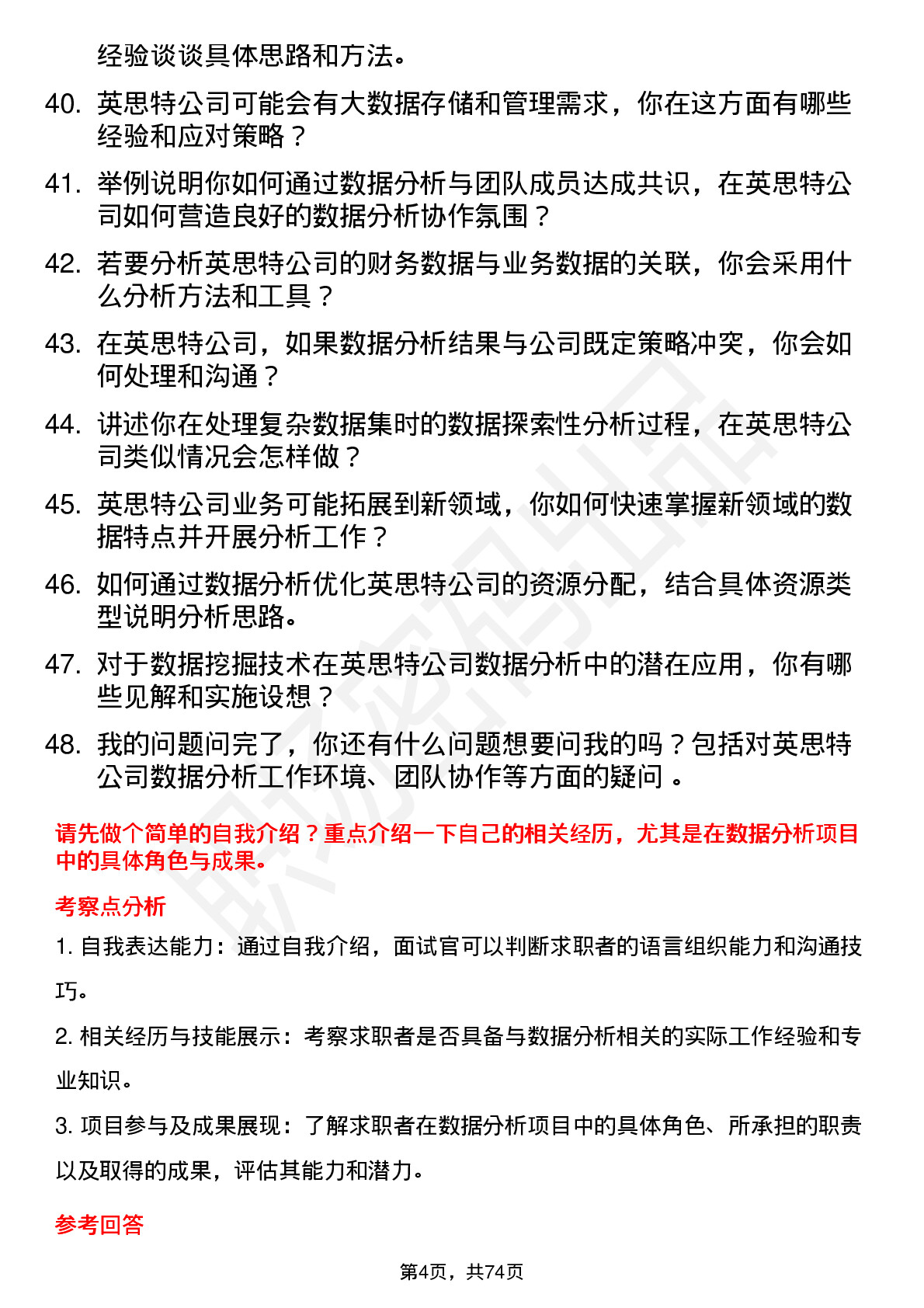 48道英思特数据分析员岗位面试题库及参考回答含考察点分析