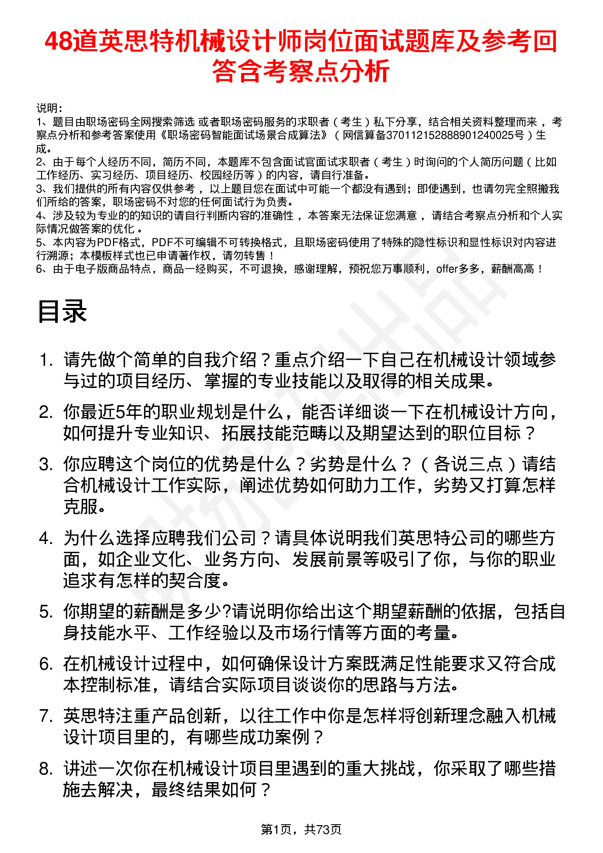 48道英思特机械设计师岗位面试题库及参考回答含考察点分析