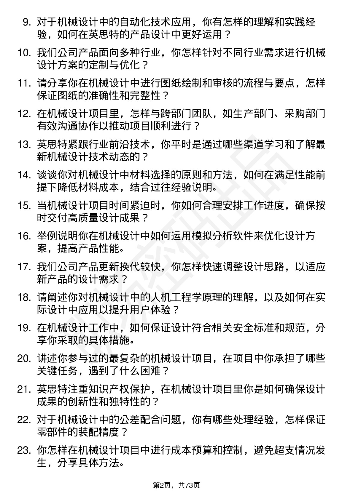 48道英思特机械设计师岗位面试题库及参考回答含考察点分析