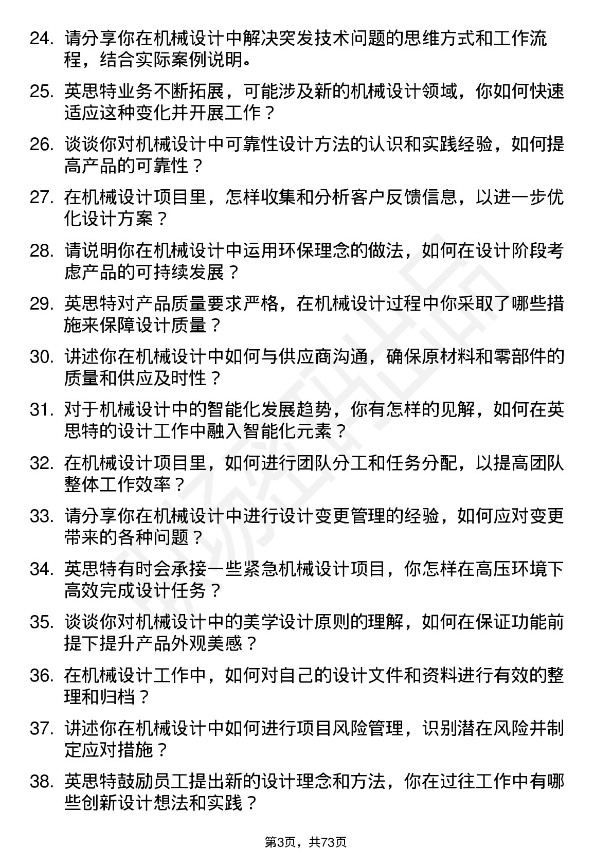 48道英思特机械设计师岗位面试题库及参考回答含考察点分析