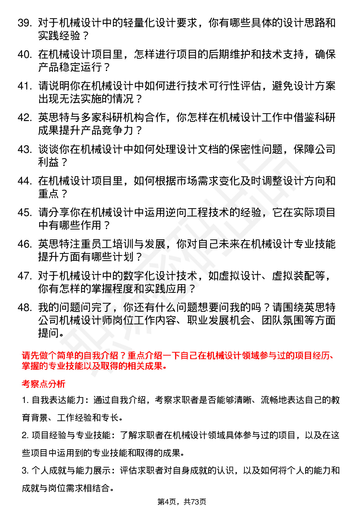 48道英思特机械设计师岗位面试题库及参考回答含考察点分析