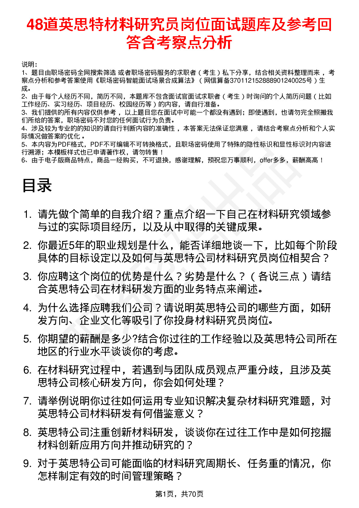 48道英思特材料研究员岗位面试题库及参考回答含考察点分析