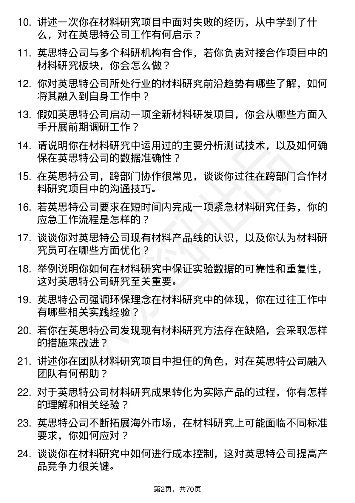 48道英思特材料研究员岗位面试题库及参考回答含考察点分析