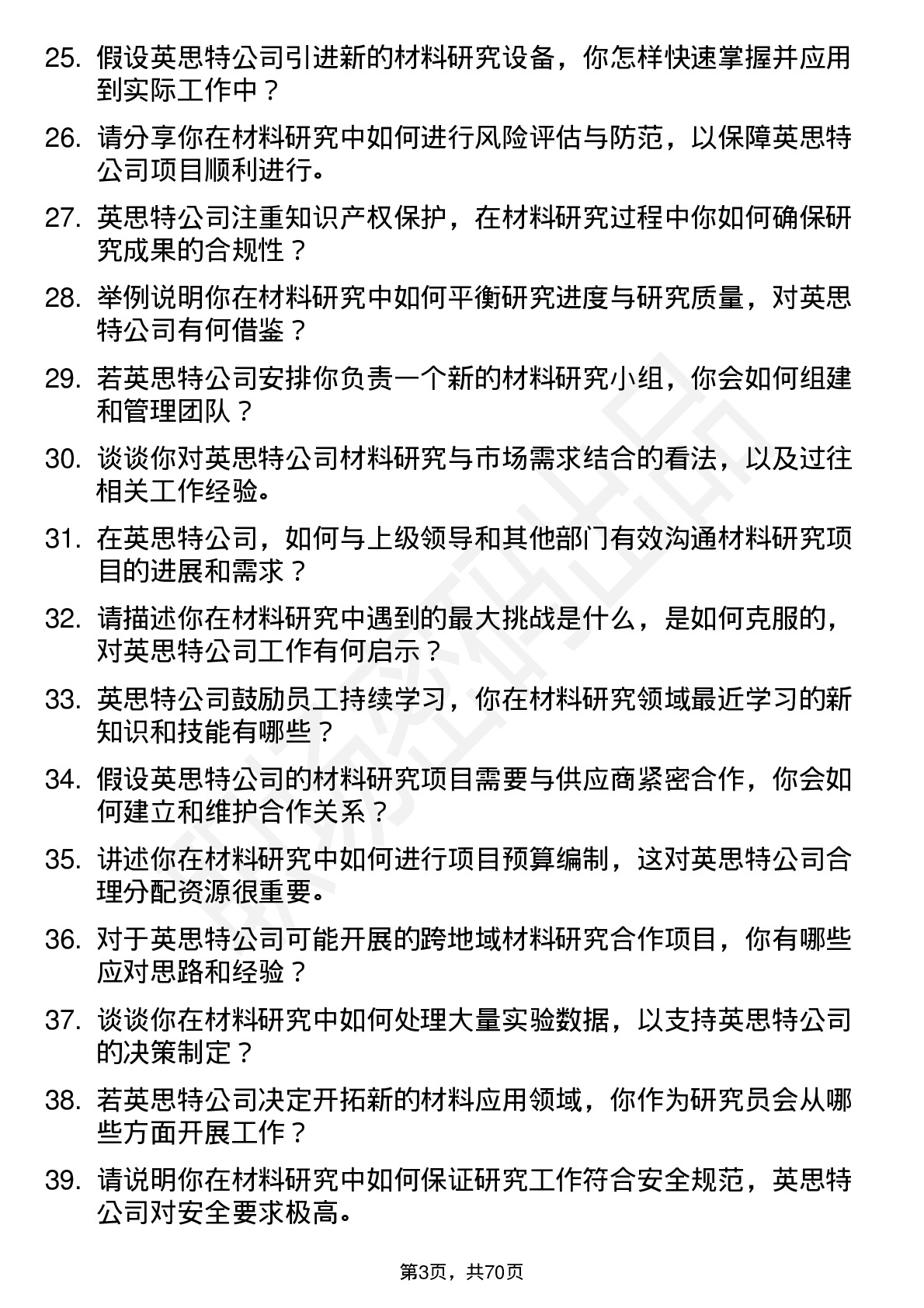 48道英思特材料研究员岗位面试题库及参考回答含考察点分析