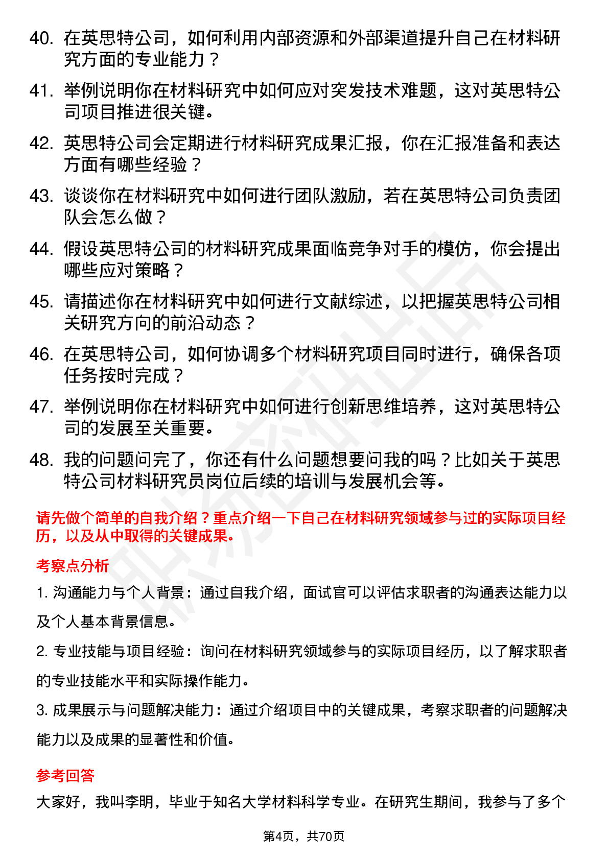 48道英思特材料研究员岗位面试题库及参考回答含考察点分析