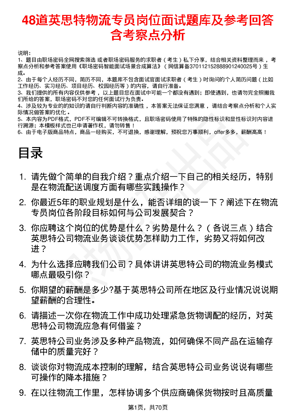 48道英思特物流专员岗位面试题库及参考回答含考察点分析