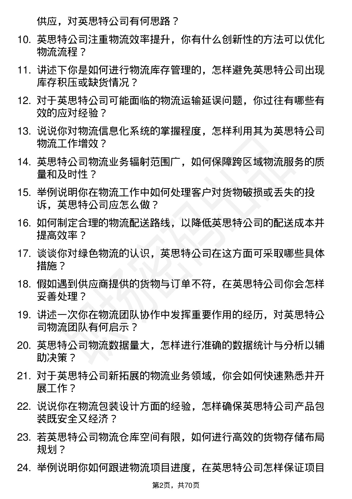 48道英思特物流专员岗位面试题库及参考回答含考察点分析