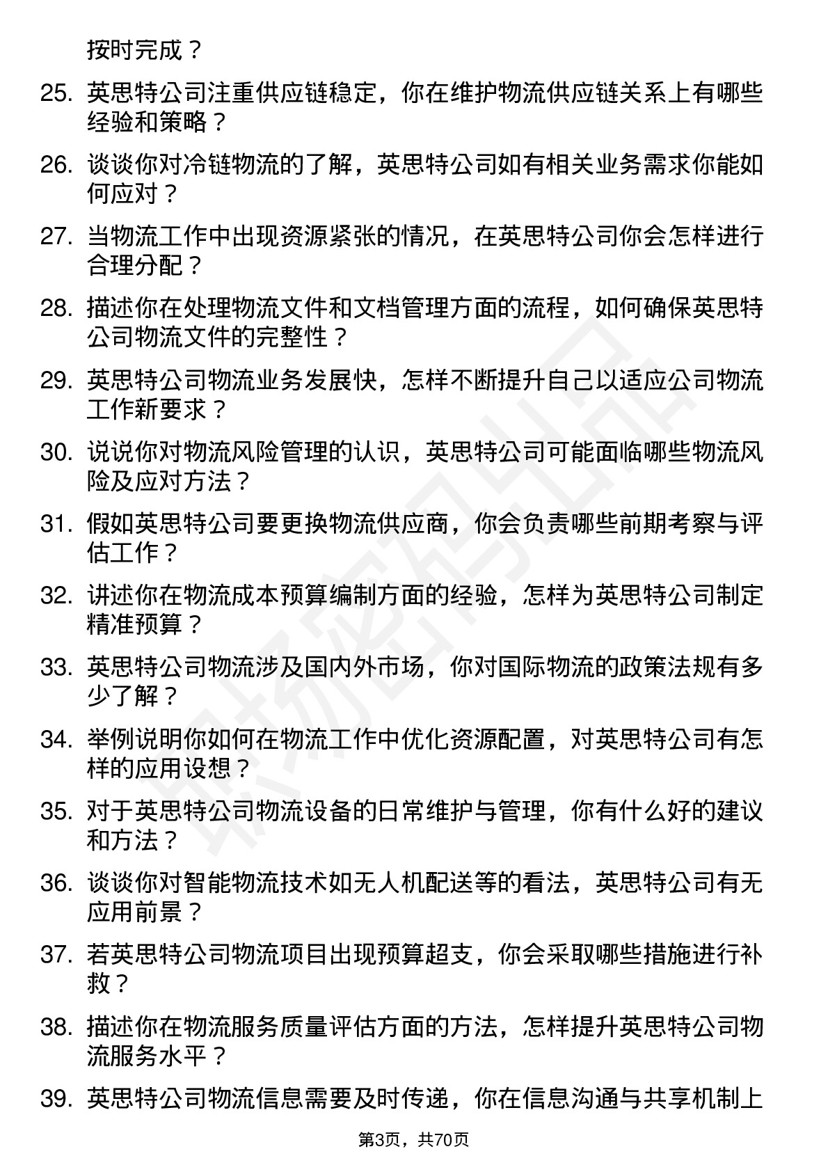 48道英思特物流专员岗位面试题库及参考回答含考察点分析