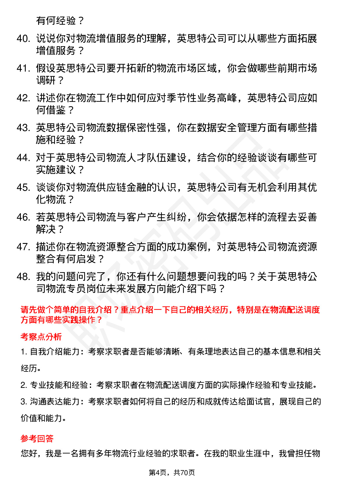 48道英思特物流专员岗位面试题库及参考回答含考察点分析