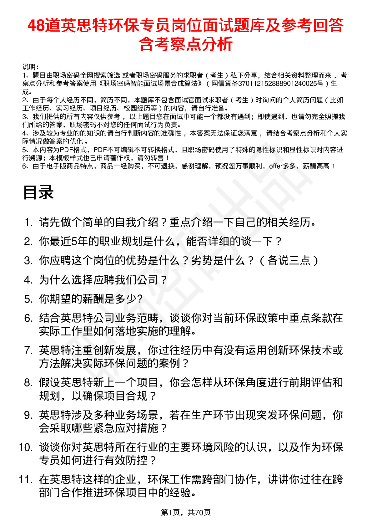 48道英思特环保专员岗位面试题库及参考回答含考察点分析