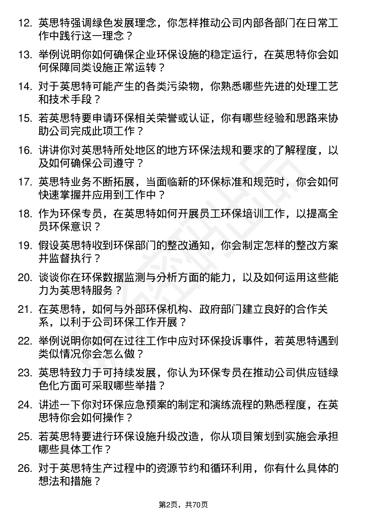 48道英思特环保专员岗位面试题库及参考回答含考察点分析