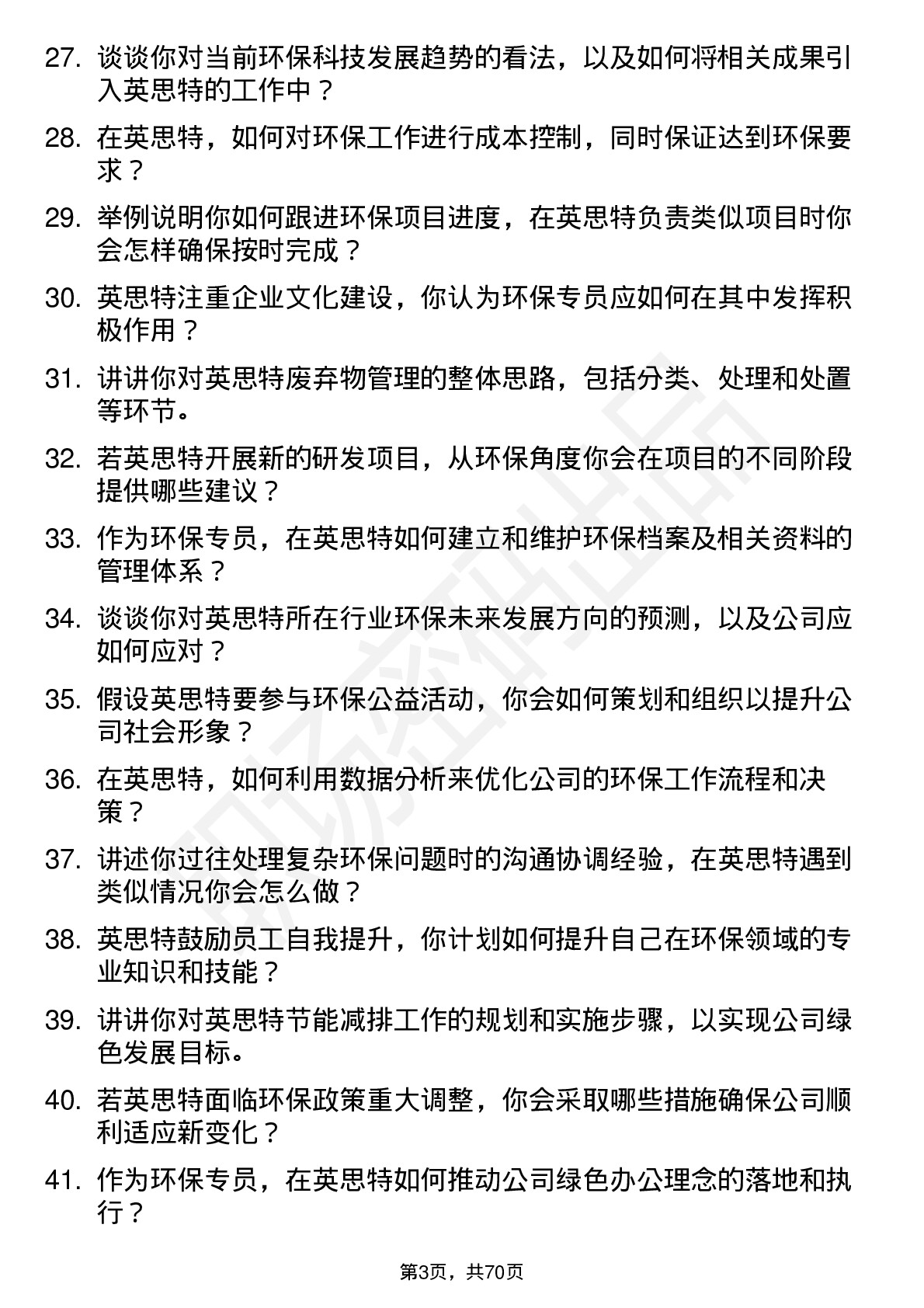 48道英思特环保专员岗位面试题库及参考回答含考察点分析