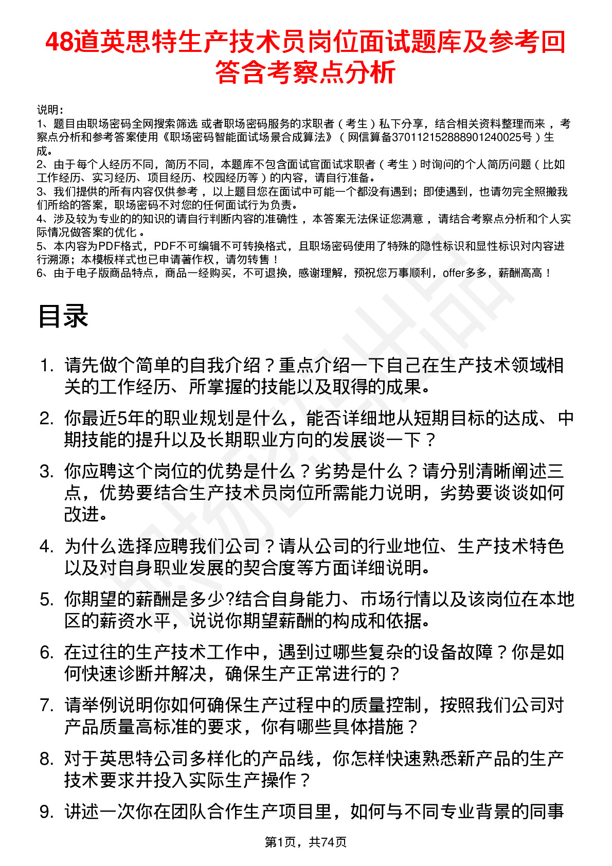 48道英思特生产技术员岗位面试题库及参考回答含考察点分析