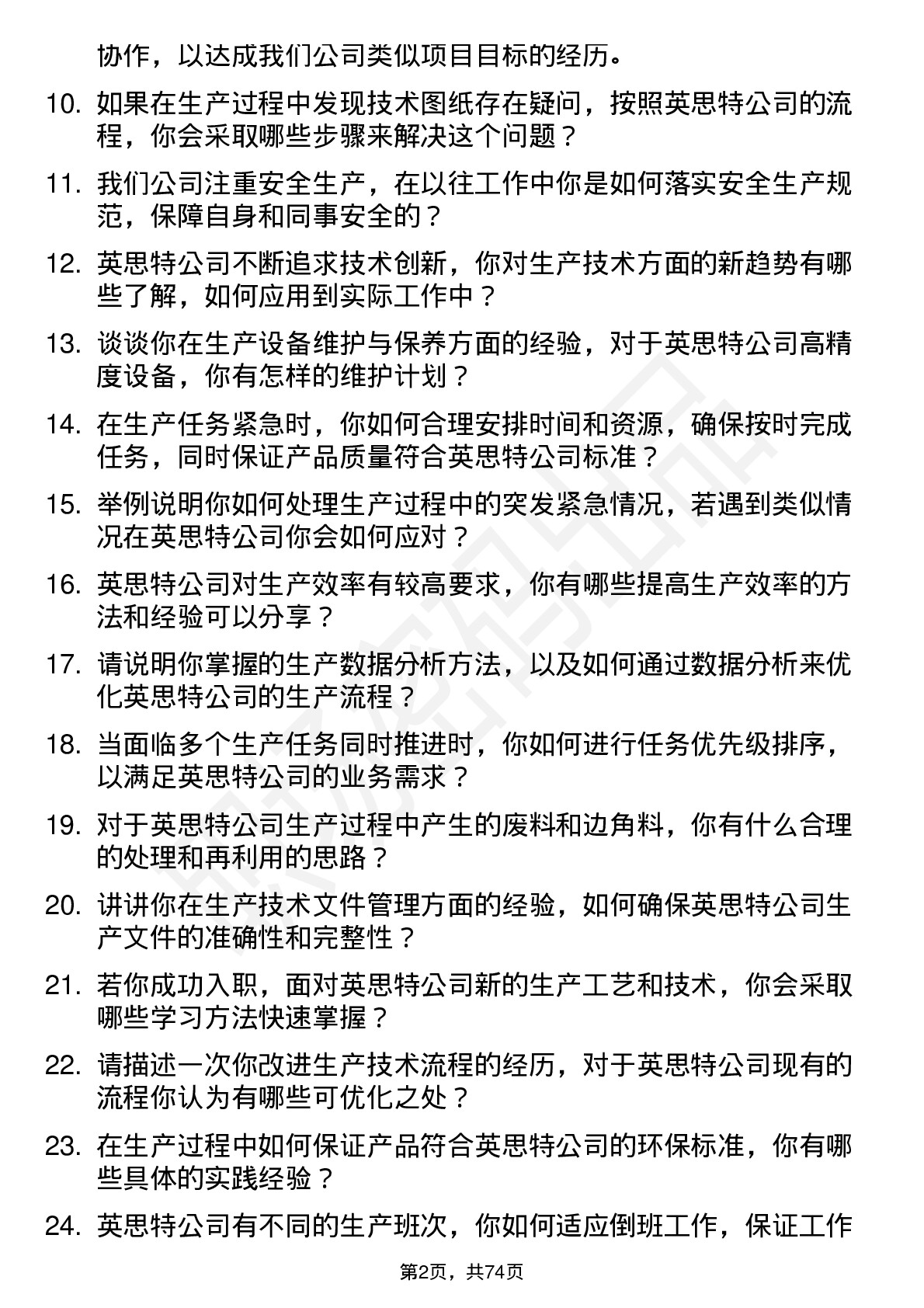 48道英思特生产技术员岗位面试题库及参考回答含考察点分析