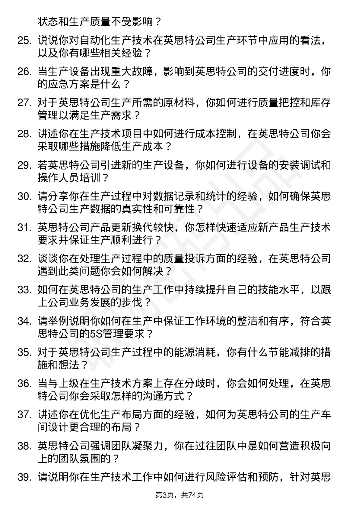 48道英思特生产技术员岗位面试题库及参考回答含考察点分析