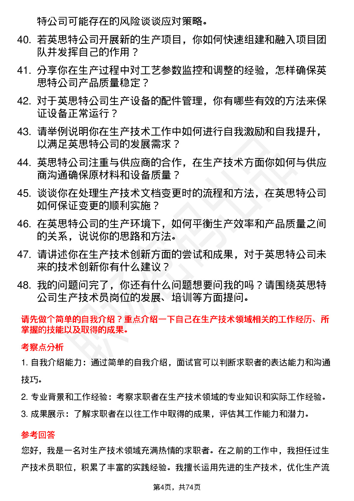 48道英思特生产技术员岗位面试题库及参考回答含考察点分析