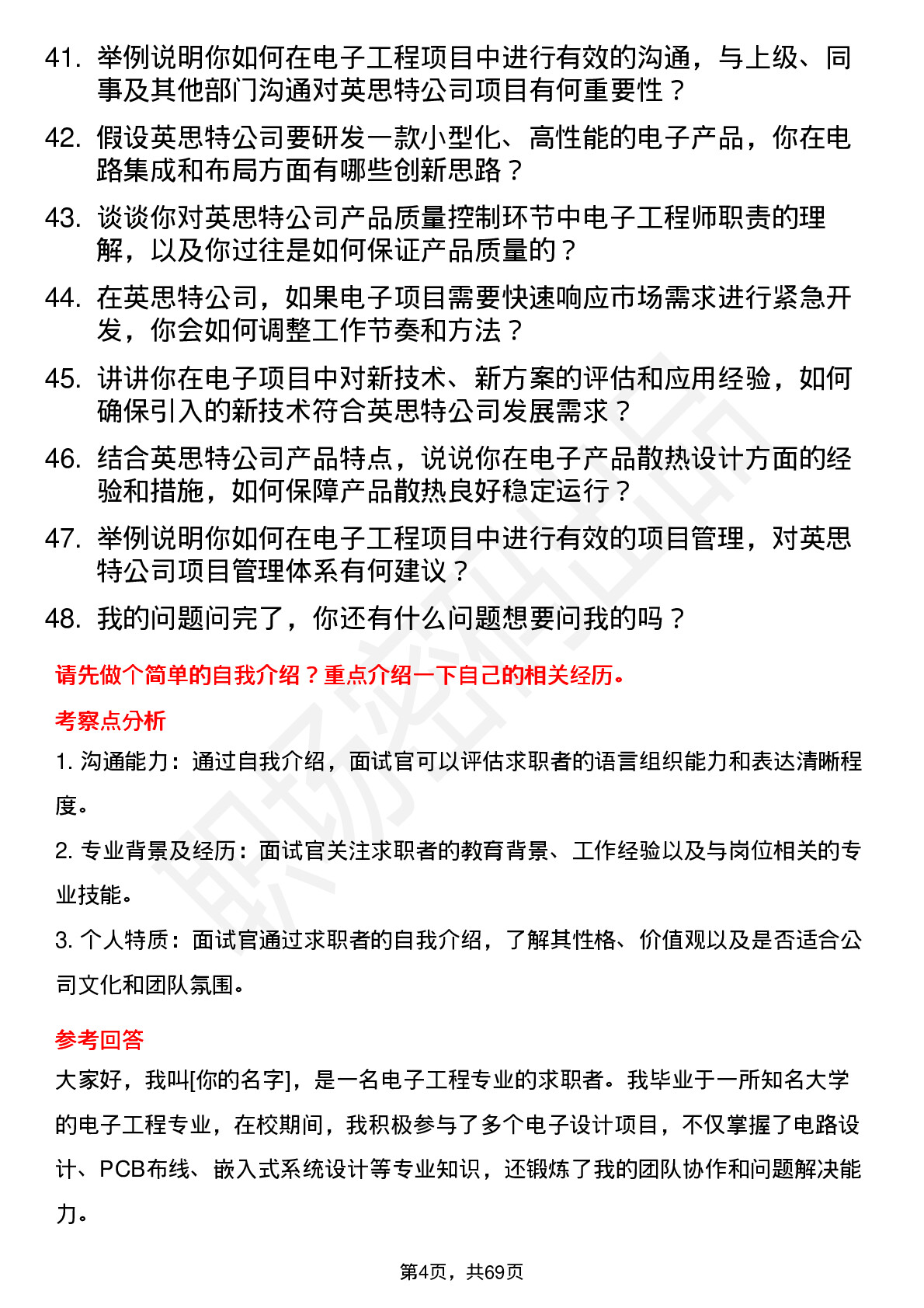 48道英思特电子工程师岗位面试题库及参考回答含考察点分析