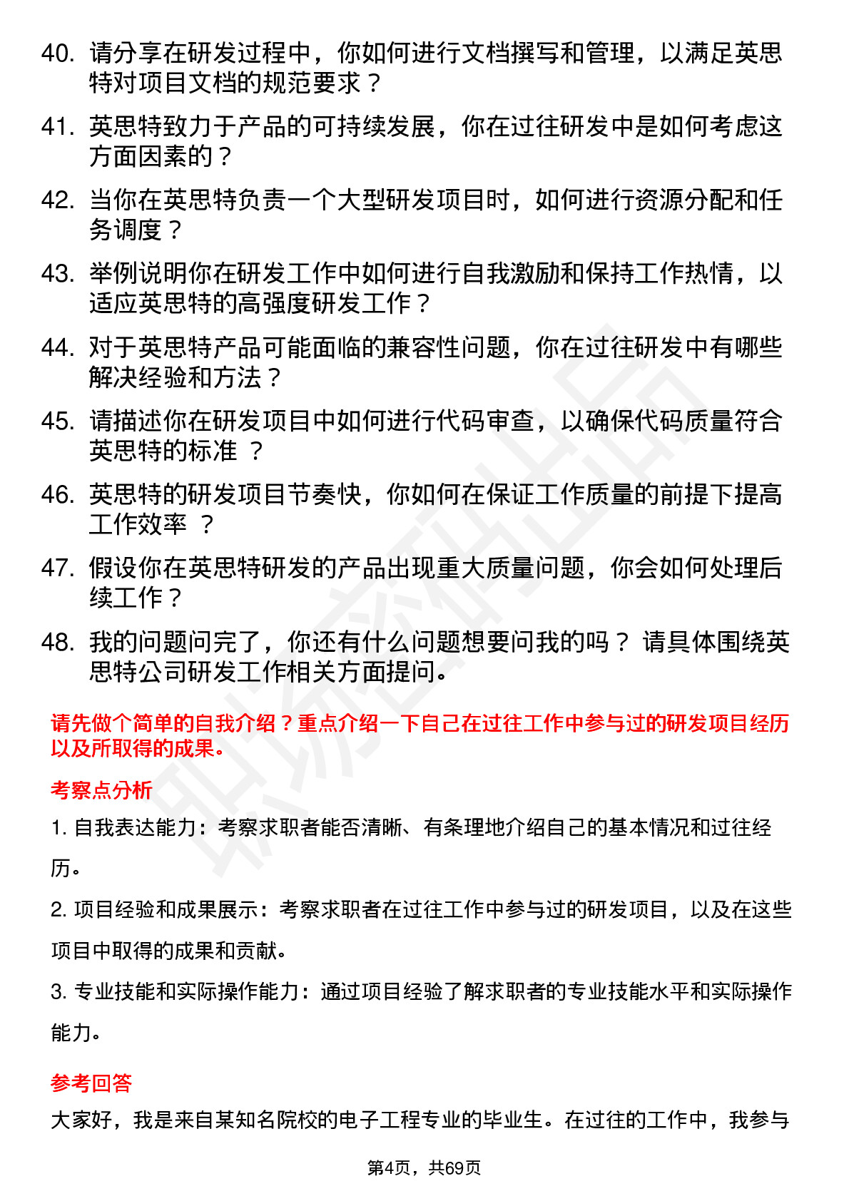 48道英思特研发工程师岗位面试题库及参考回答含考察点分析