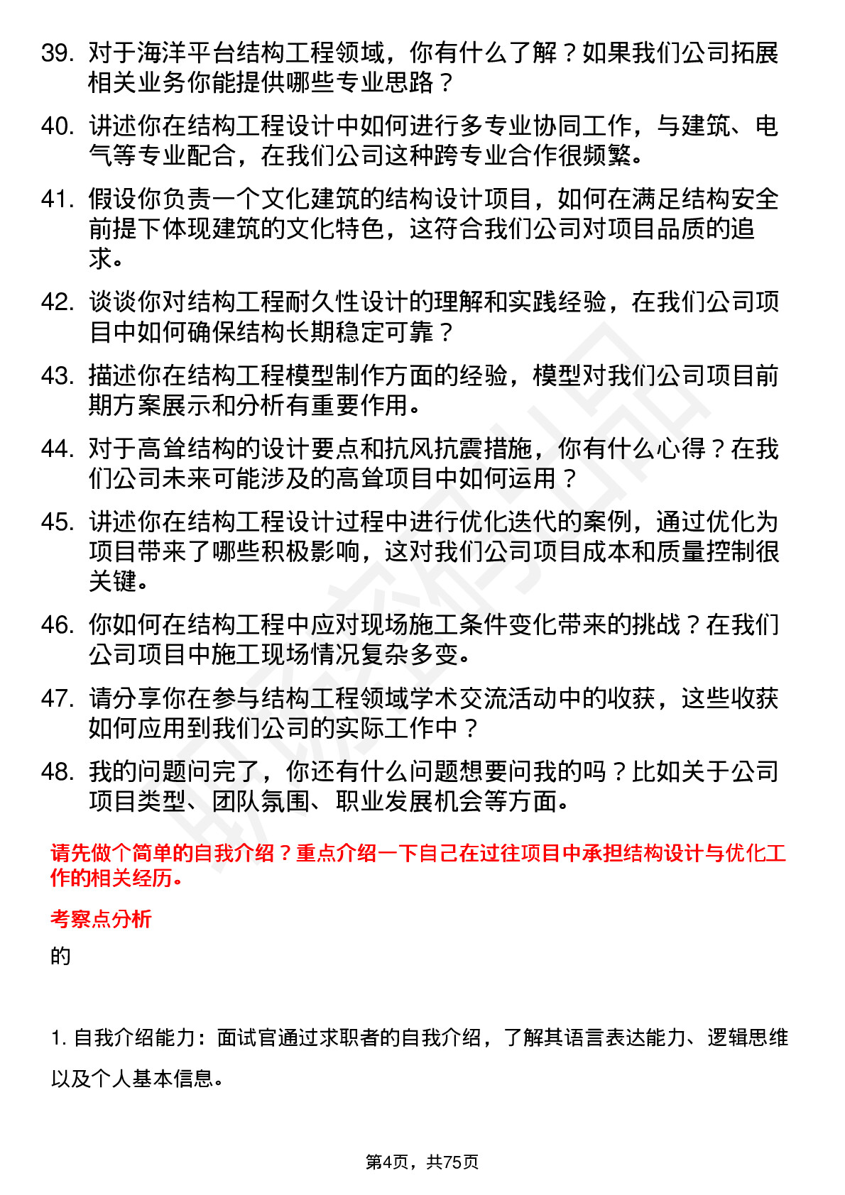 48道英思特结构工程师岗位面试题库及参考回答含考察点分析