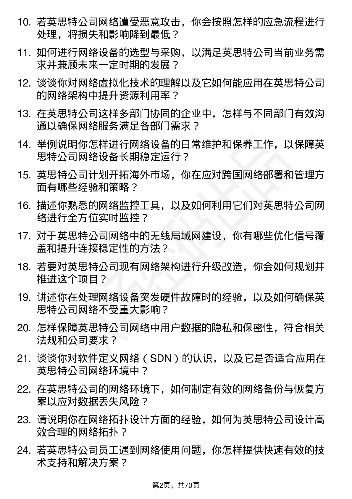 48道英思特网络管理员岗位面试题库及参考回答含考察点分析