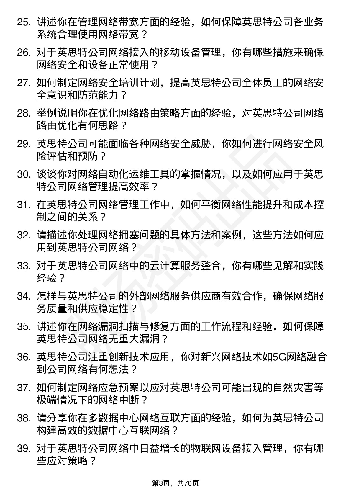 48道英思特网络管理员岗位面试题库及参考回答含考察点分析