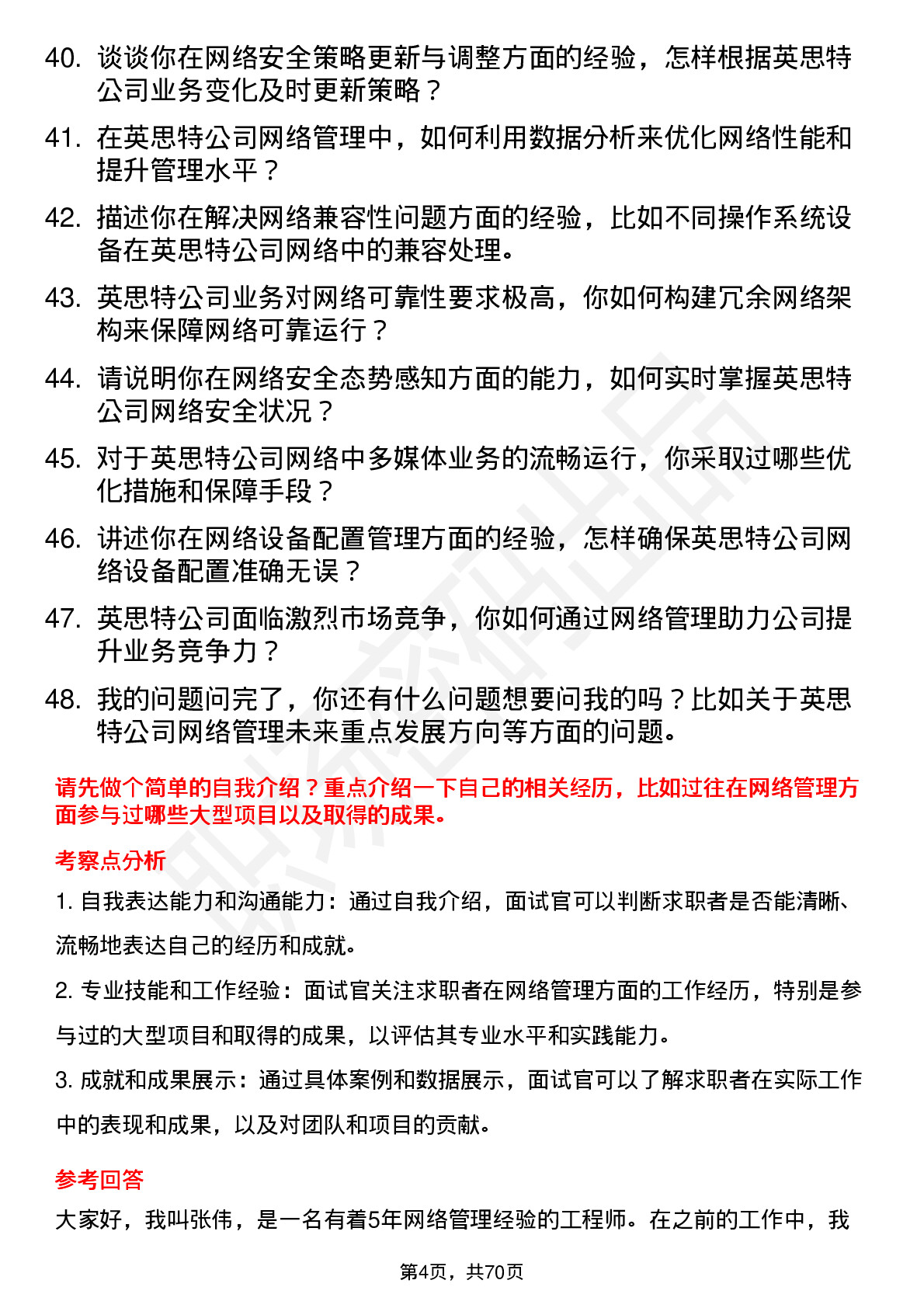 48道英思特网络管理员岗位面试题库及参考回答含考察点分析