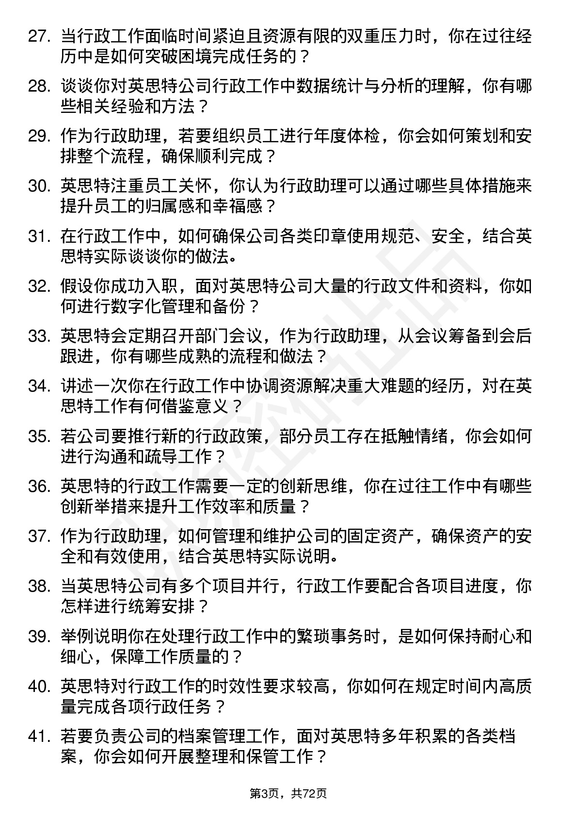 48道英思特行政助理岗位面试题库及参考回答含考察点分析