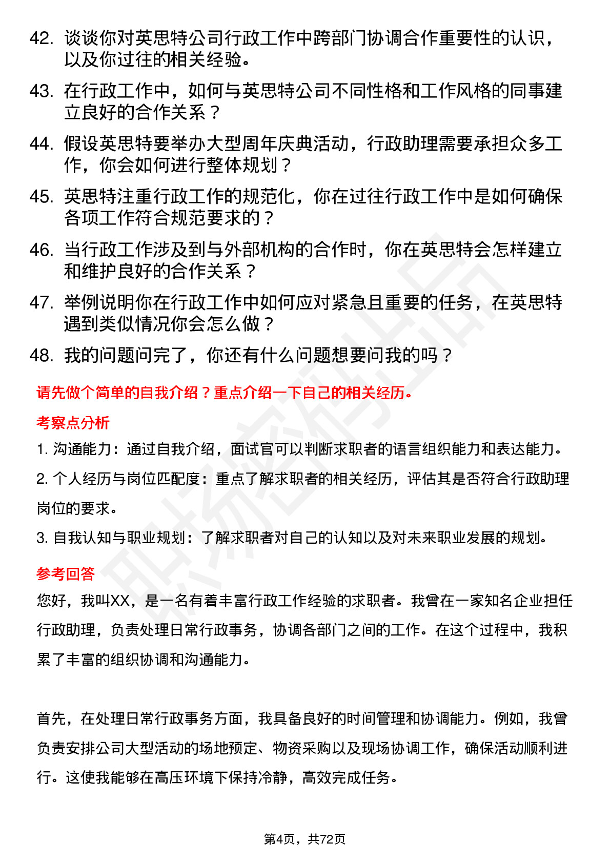 48道英思特行政助理岗位面试题库及参考回答含考察点分析